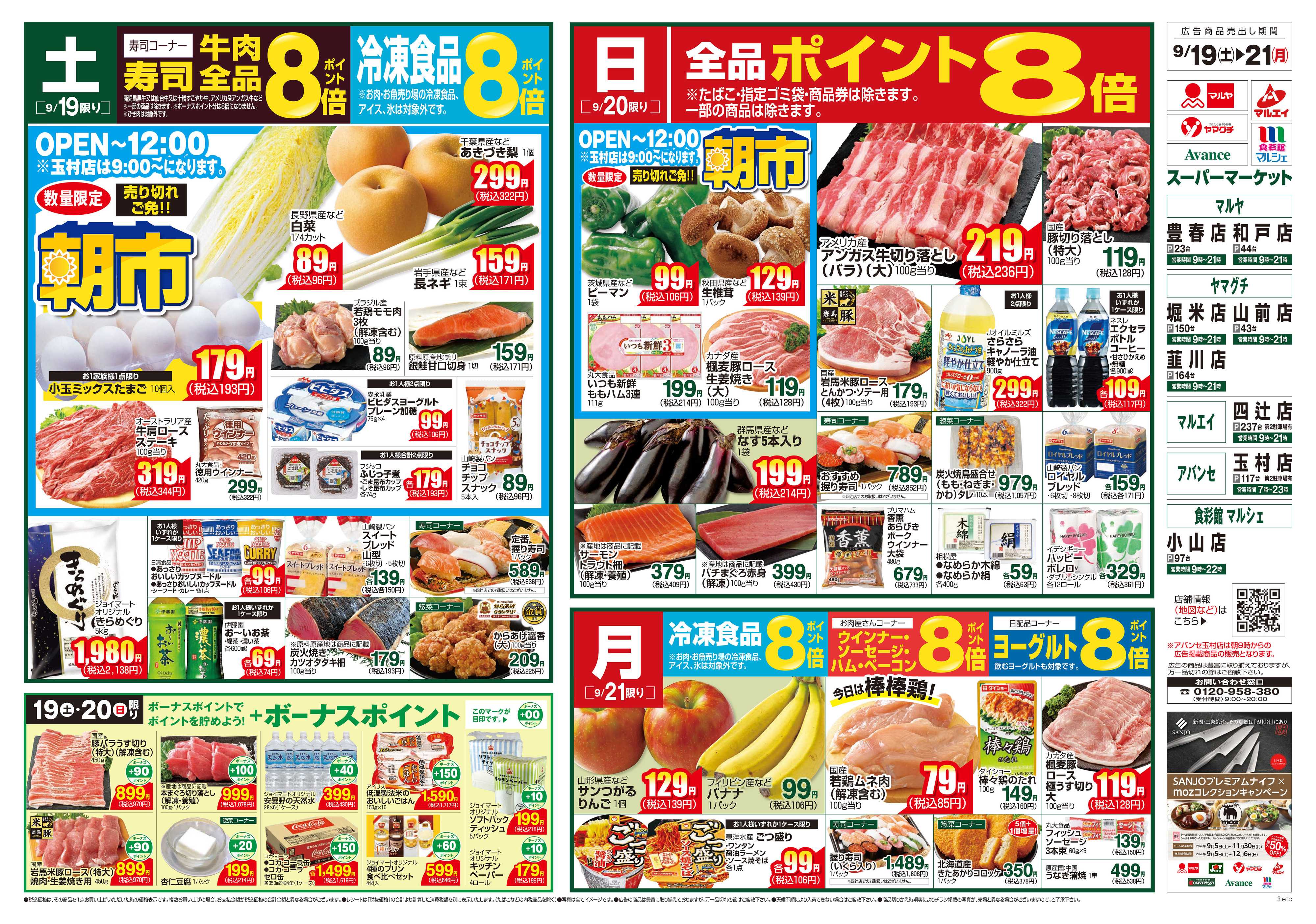 ヤマグチスーパー 9/19～9/21