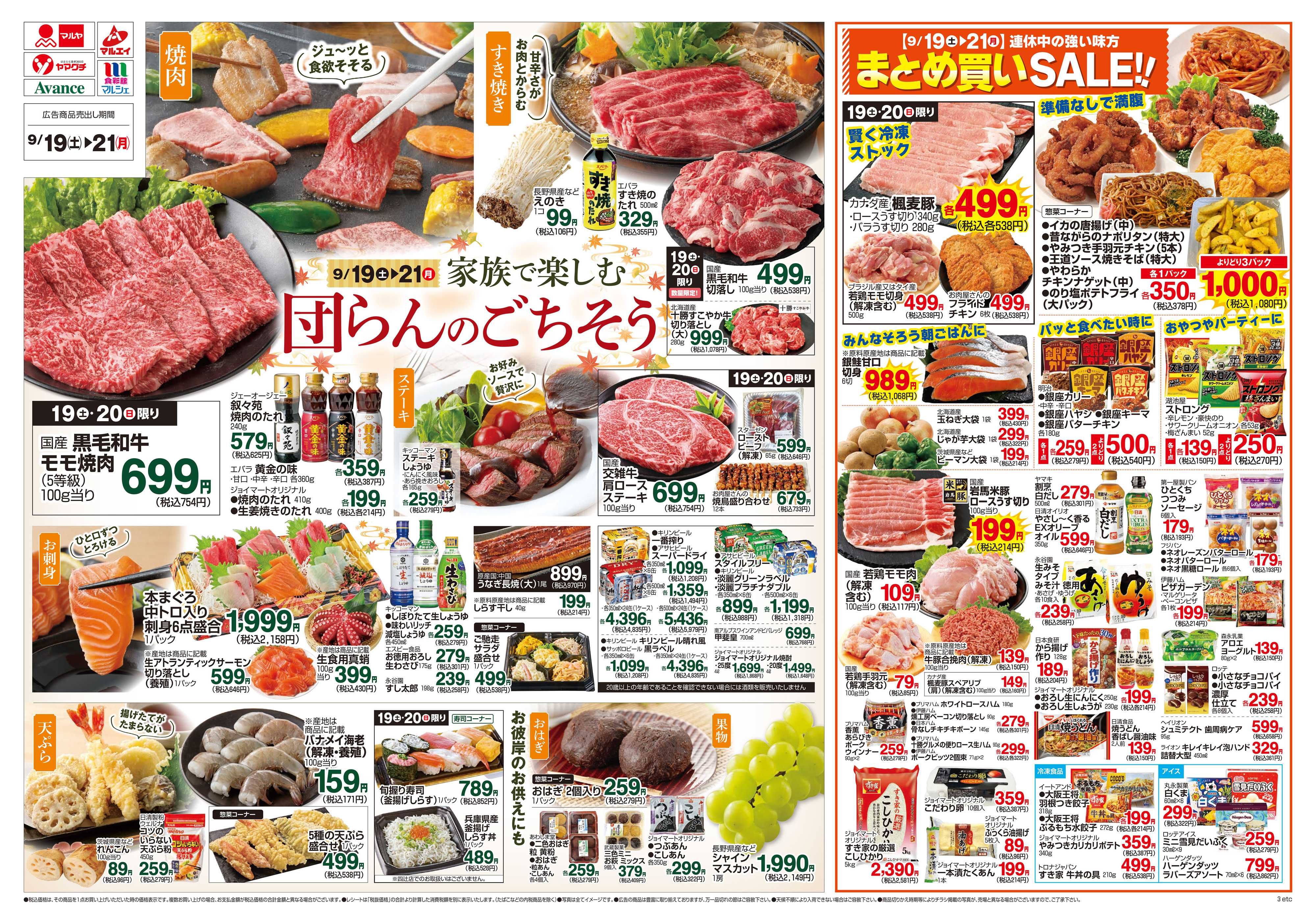 ヤマグチスーパー 9/19～9/21