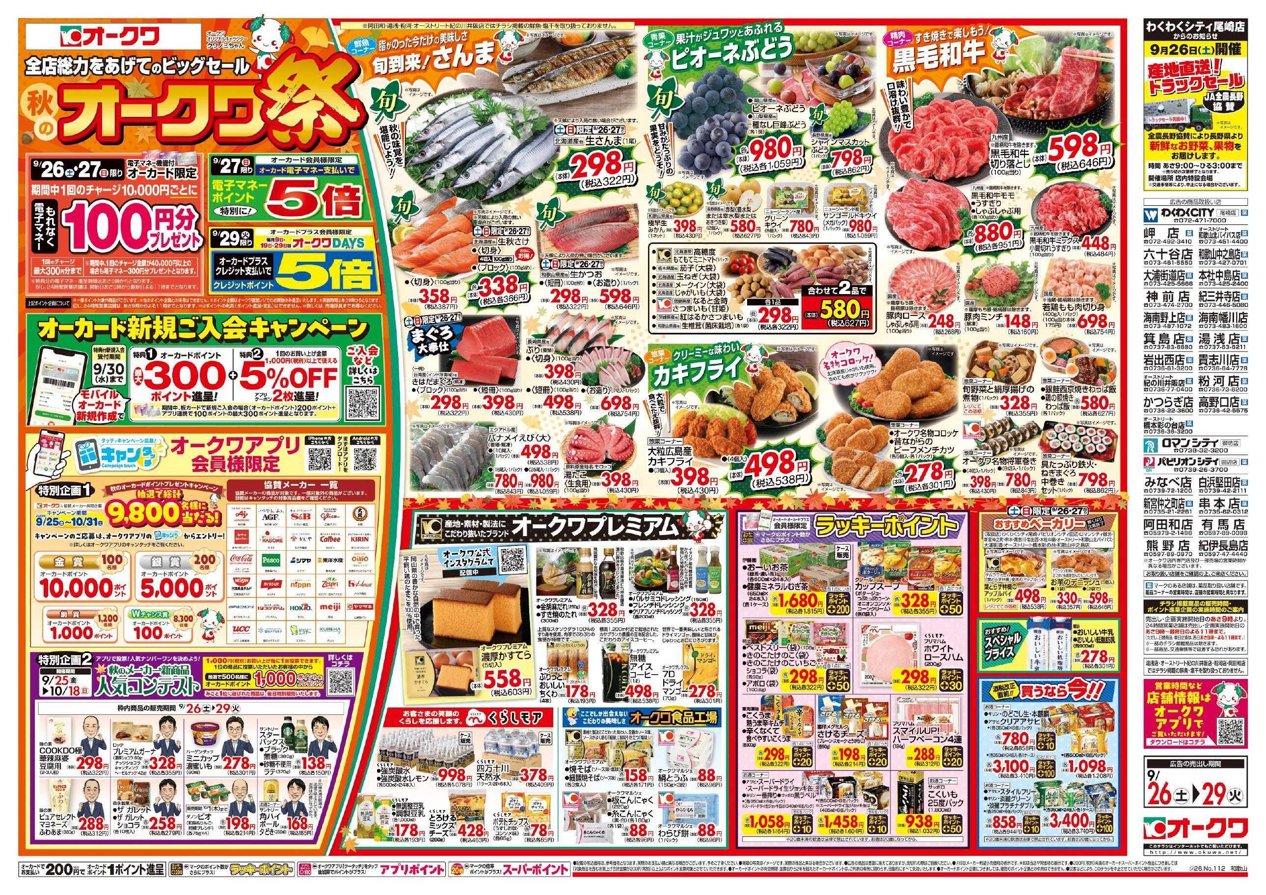 オークワ 秋のオークワ祭