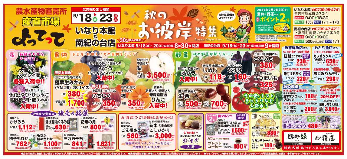 産直市場よってって 秋のお彼岸特集