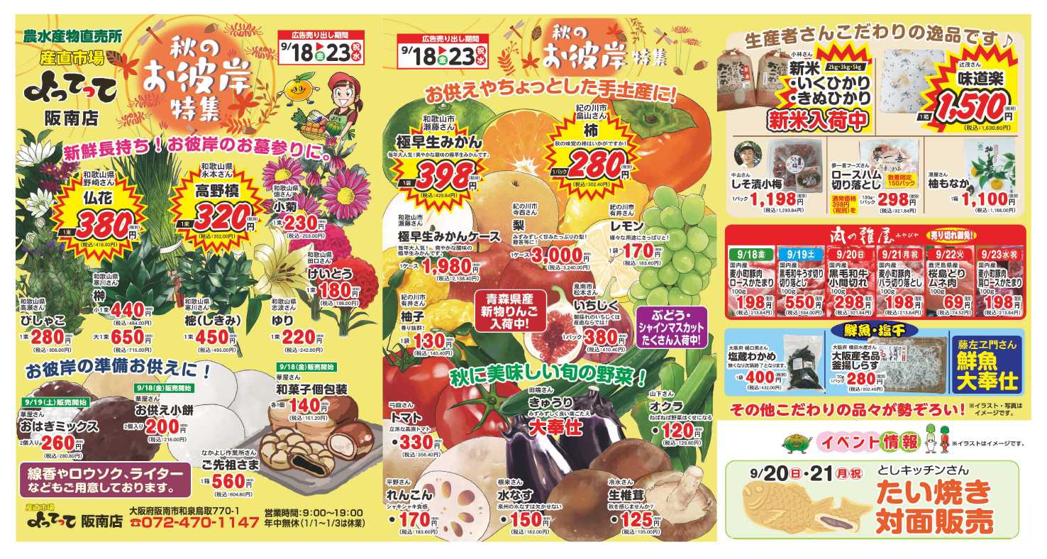 産直市場よってって 秋のお彼岸特集