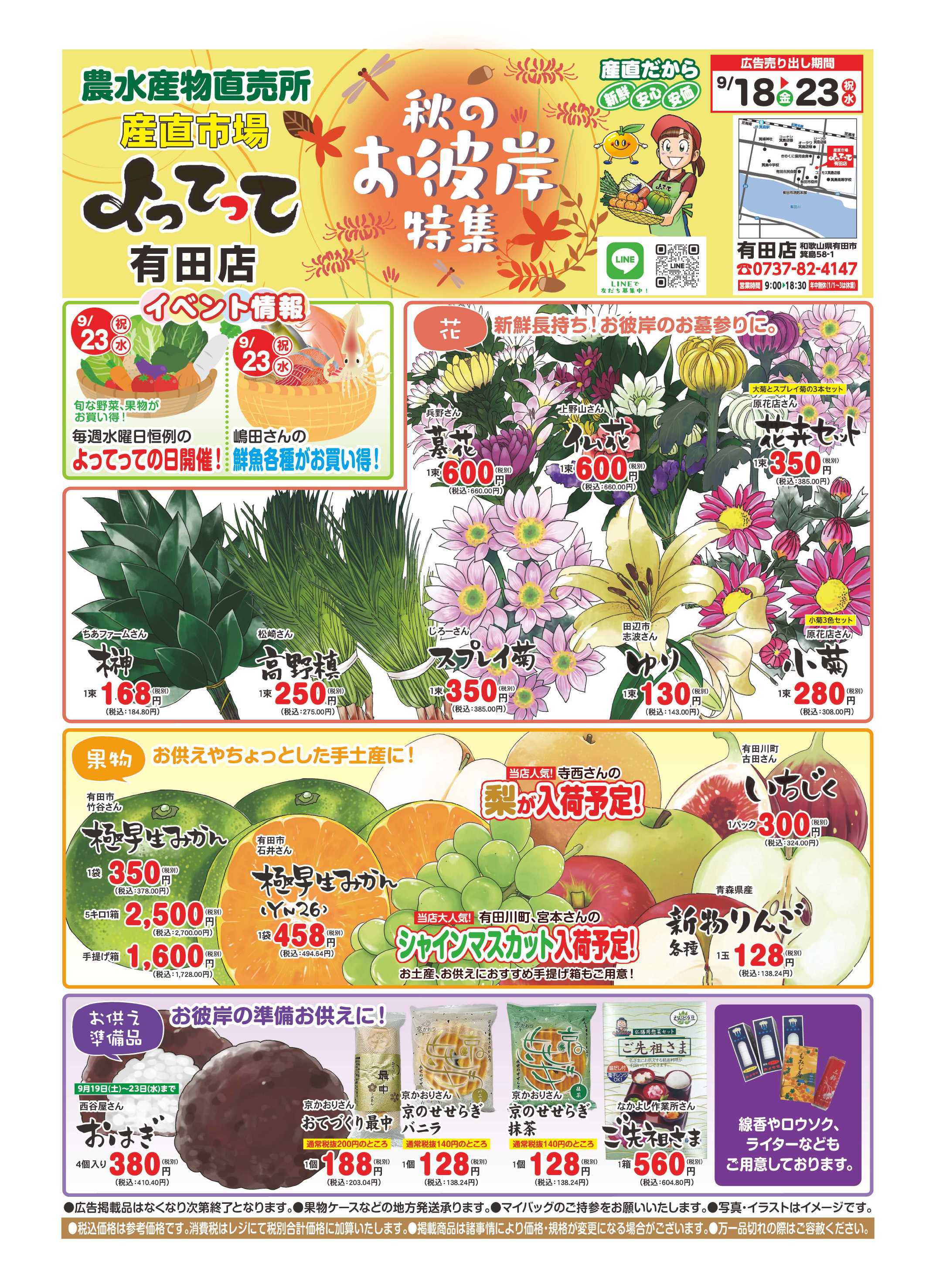 産直市場よってって 秋のお彼岸特集