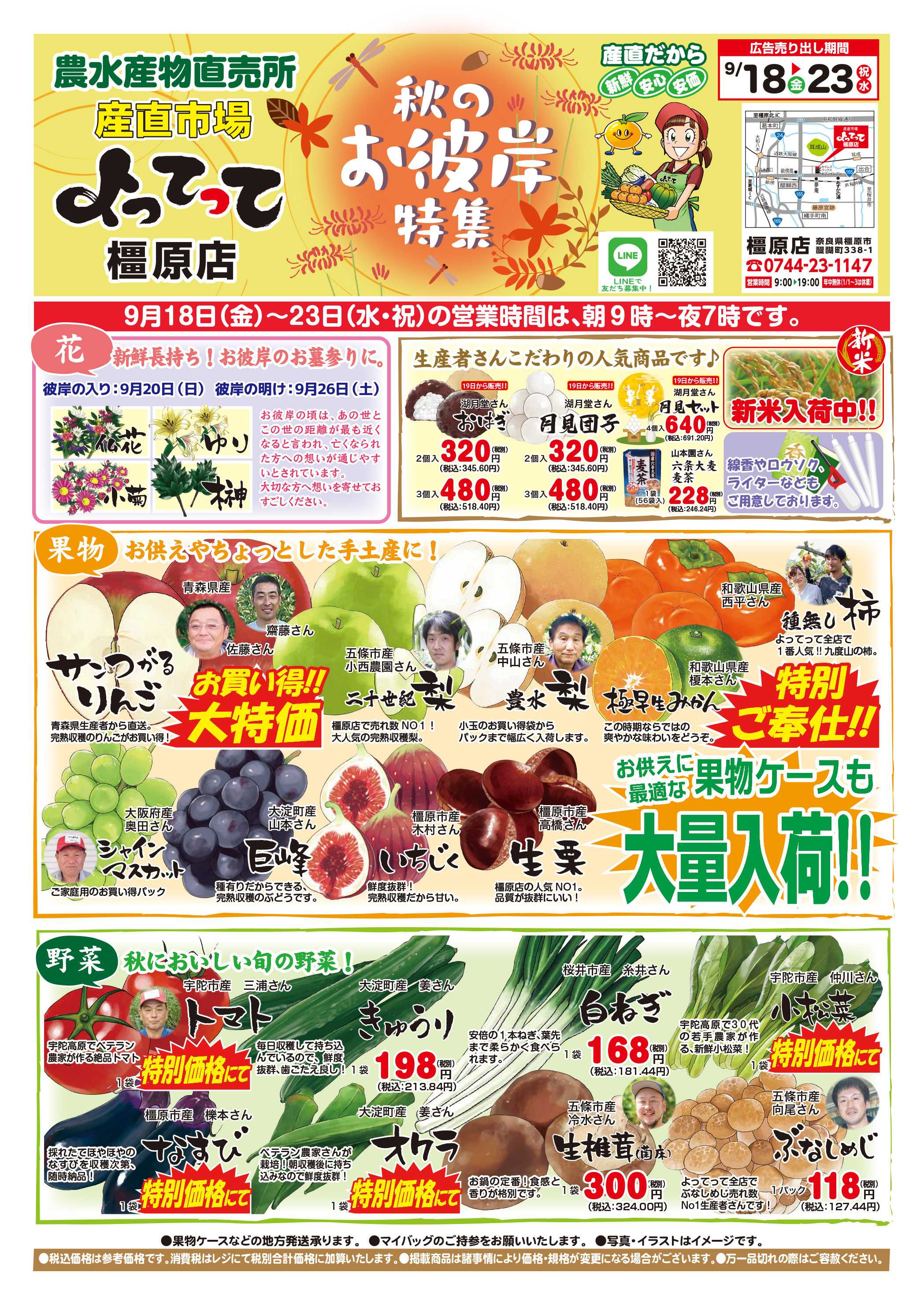 産直市場よってって 秋のお彼岸特集＆朝市