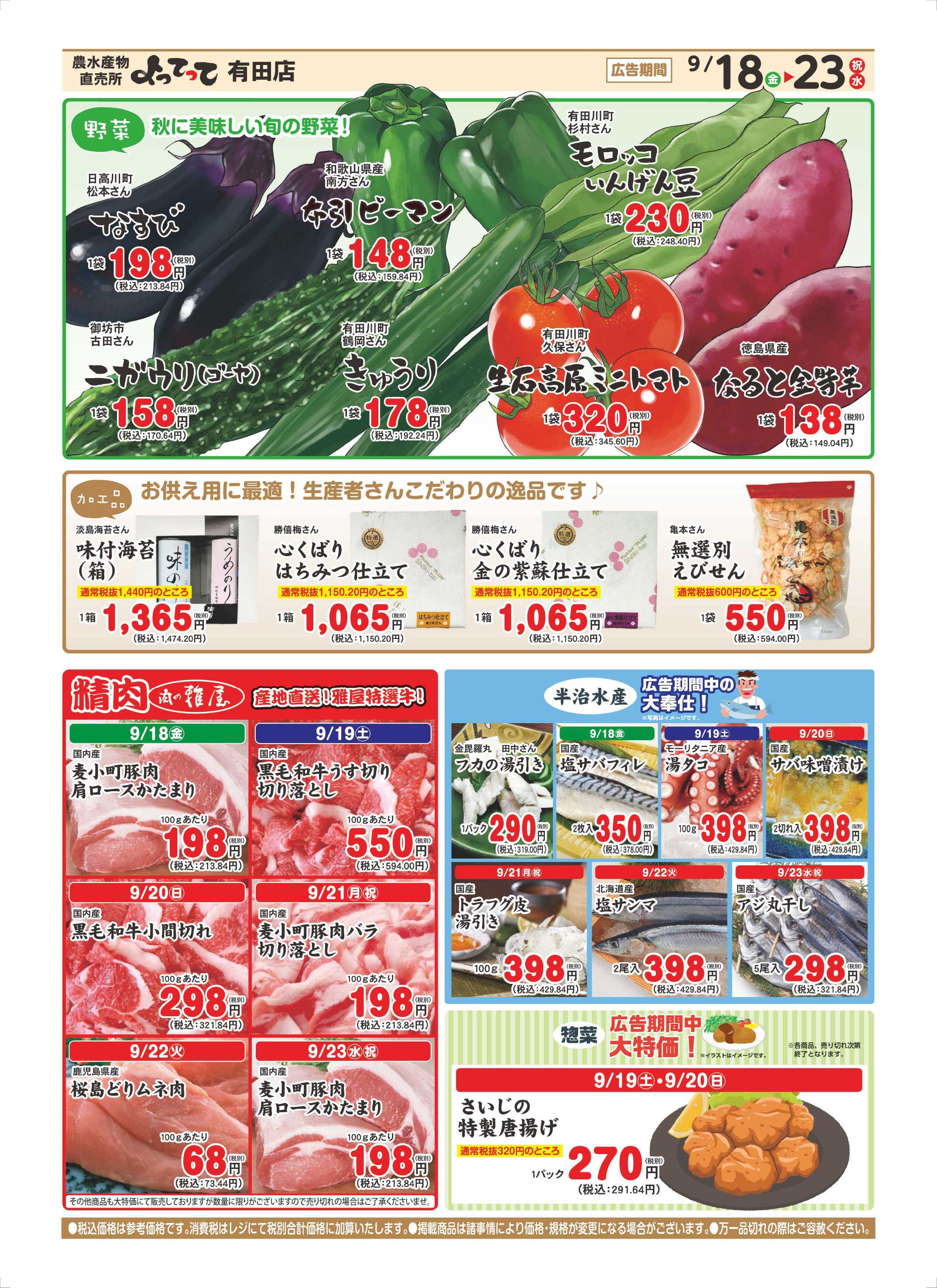 産直市場よってって 秋のお彼岸特集