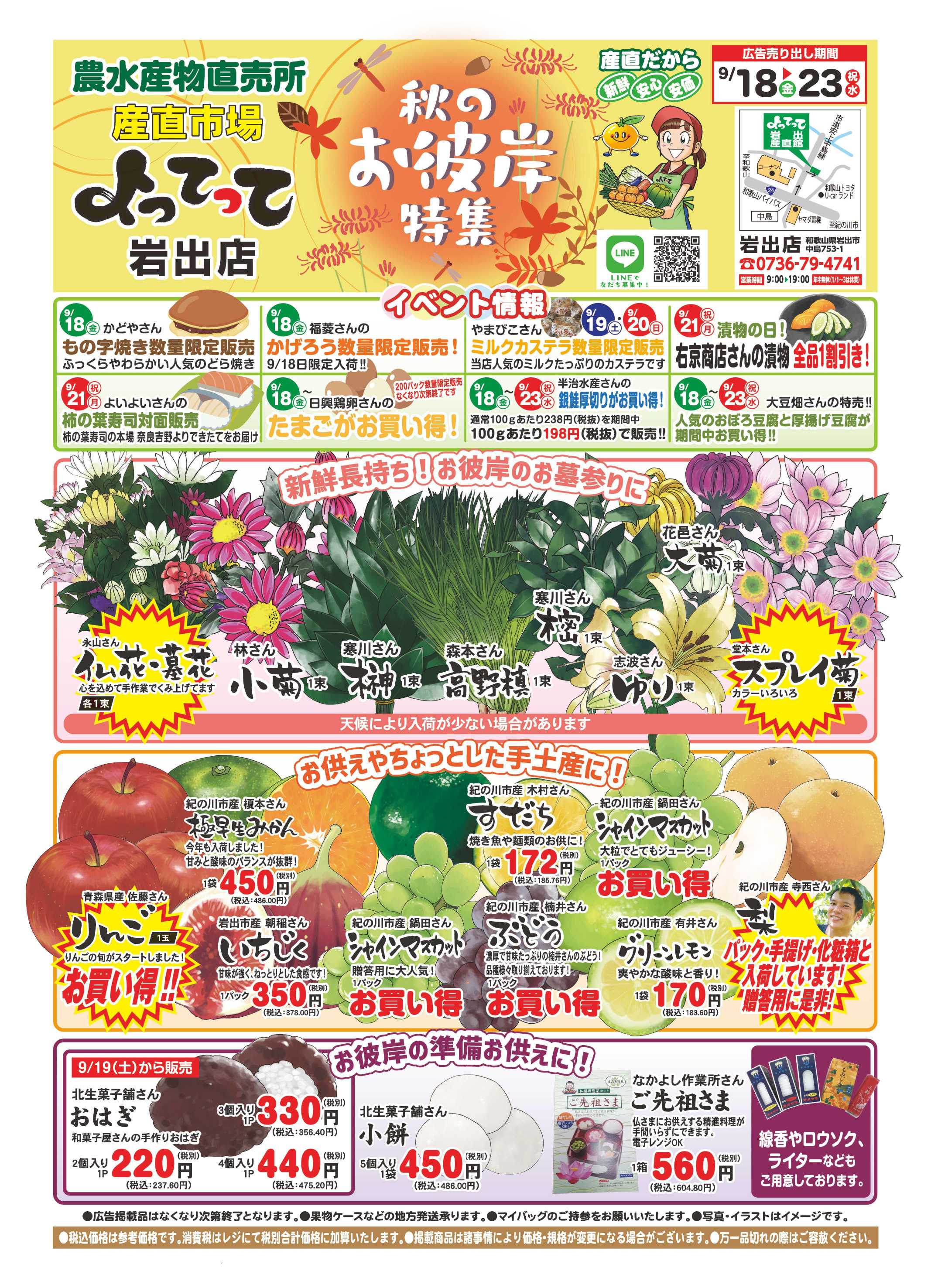 産直市場よってって 秋のお彼岸特集