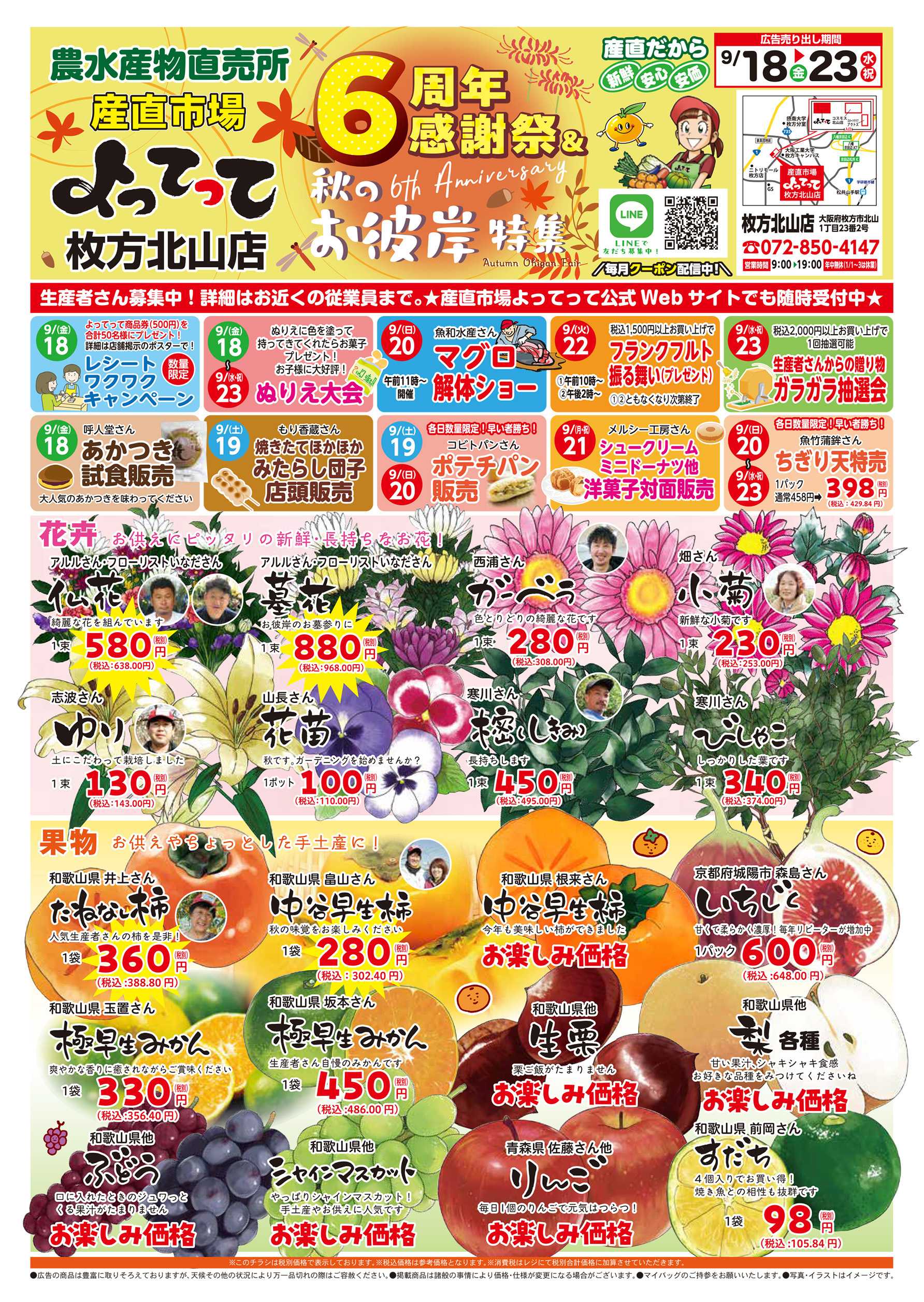 産直市場よってって 6周年感謝祭＆秋のお彼岸特集