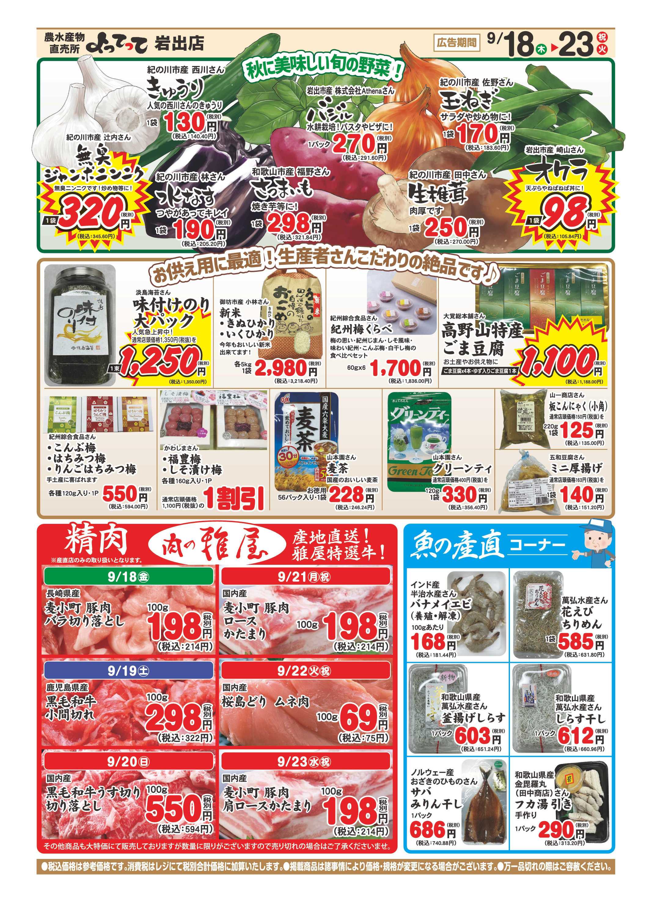 産直市場よってって 秋のお彼岸特集