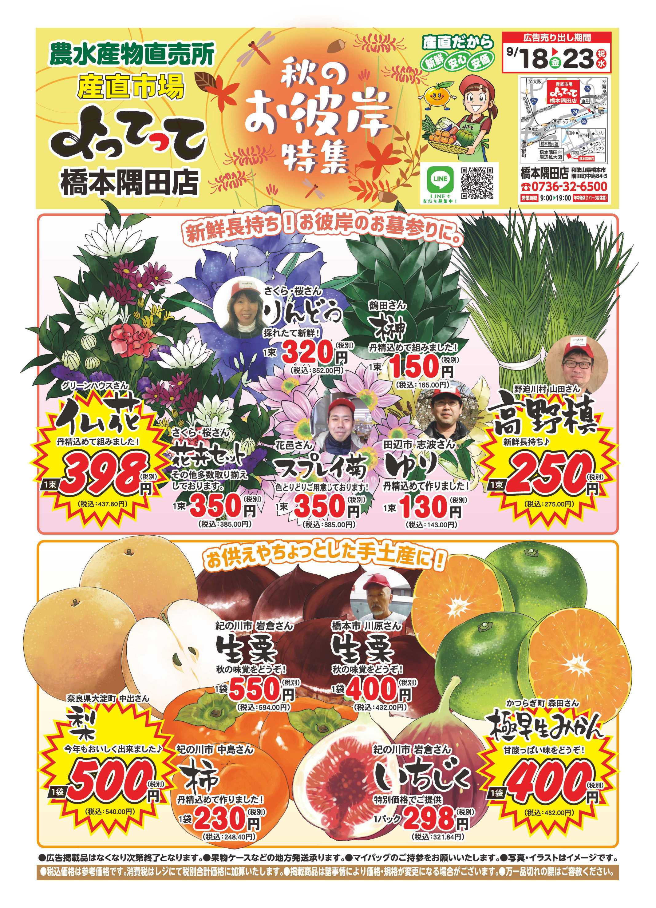 業務スーパー＆産直市場よってって 秋のお彼岸特集