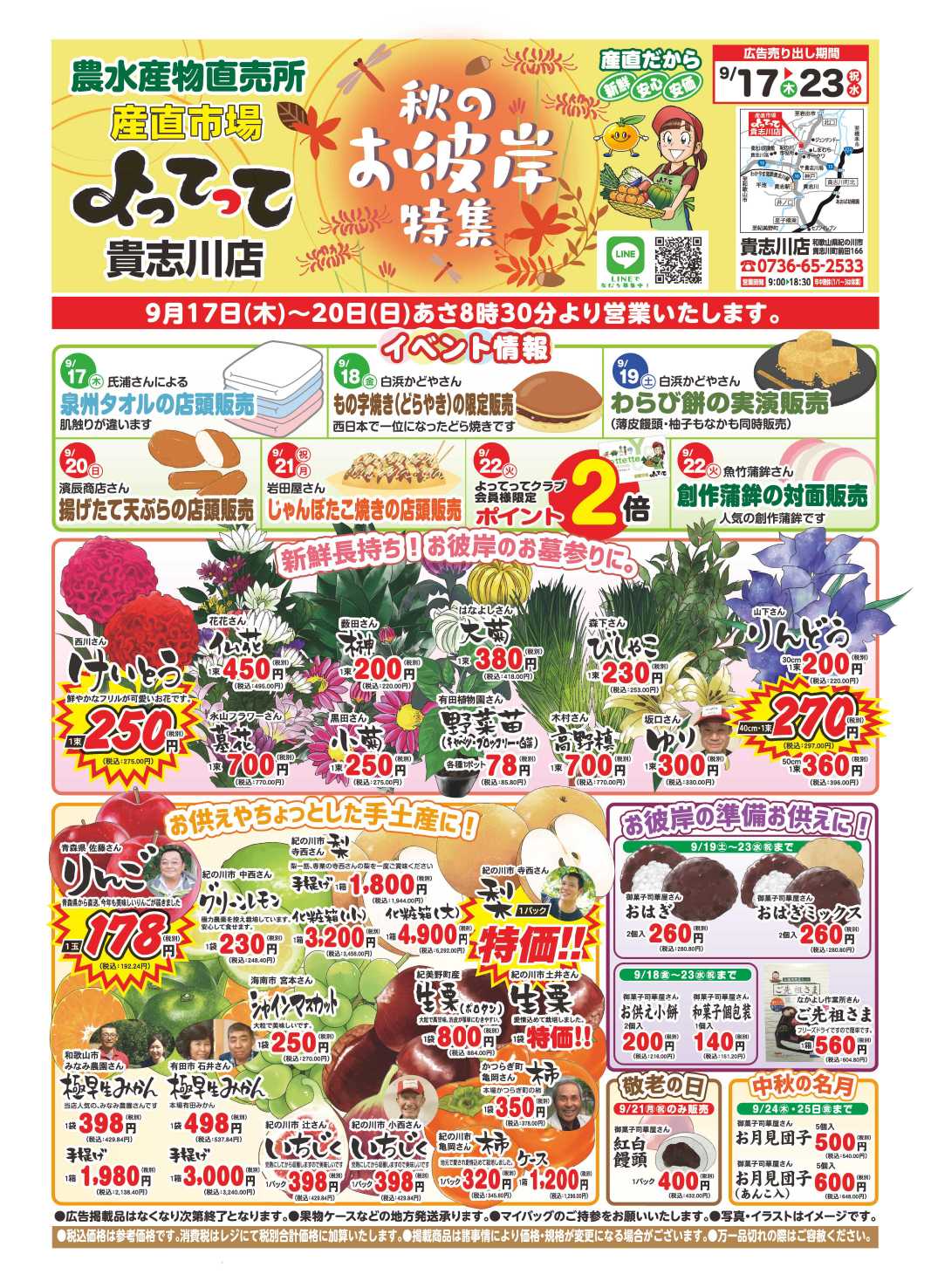 産直市場よってって 秋のお彼岸特集