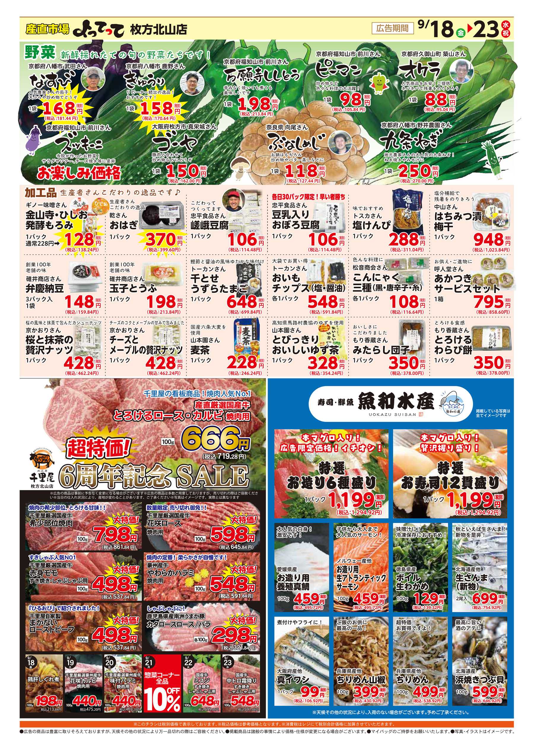 産直市場よってって 6周年感謝祭＆秋のお彼岸特集