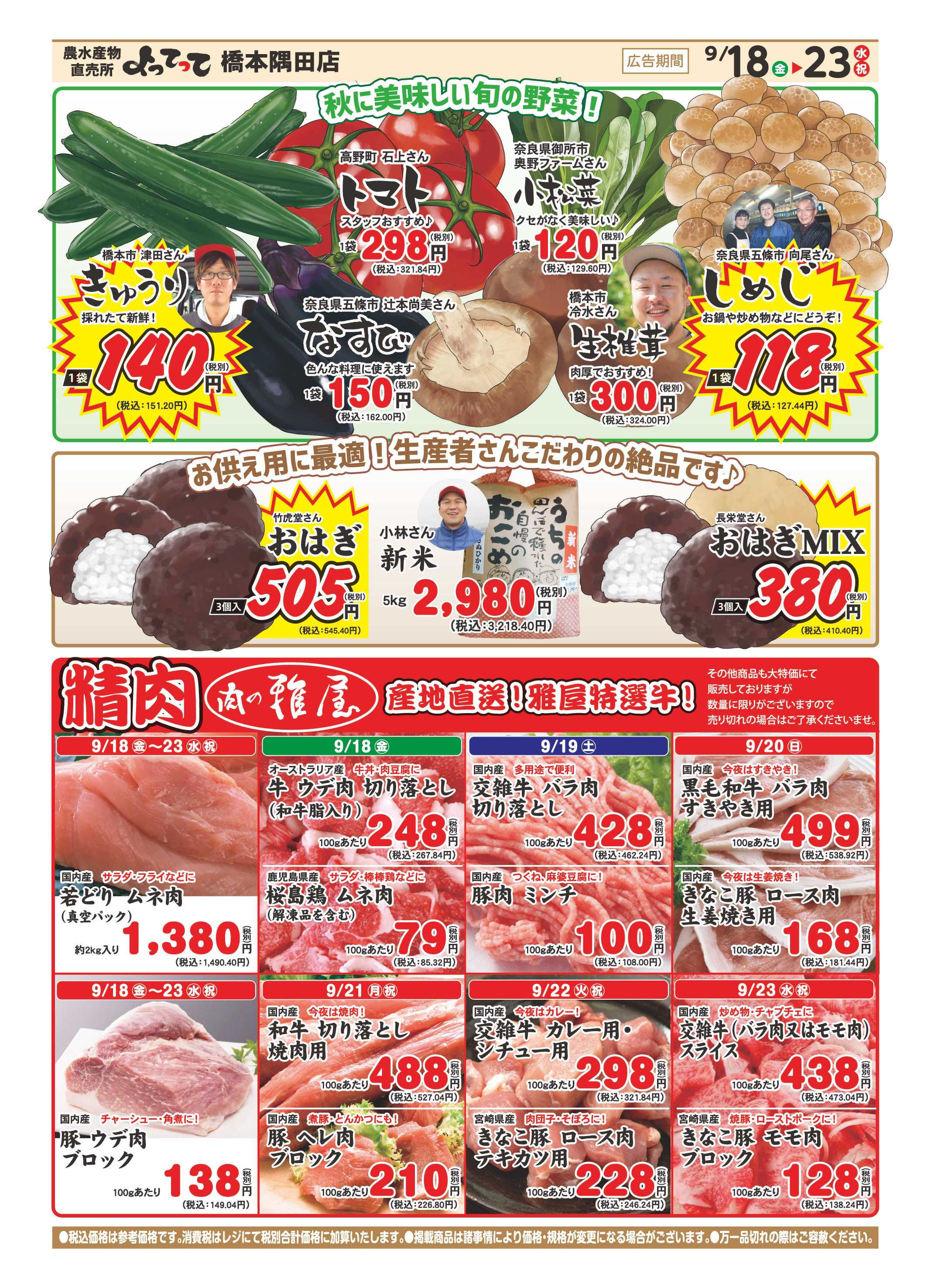 業務スーパー＆産直市場よってって 秋のお彼岸特集