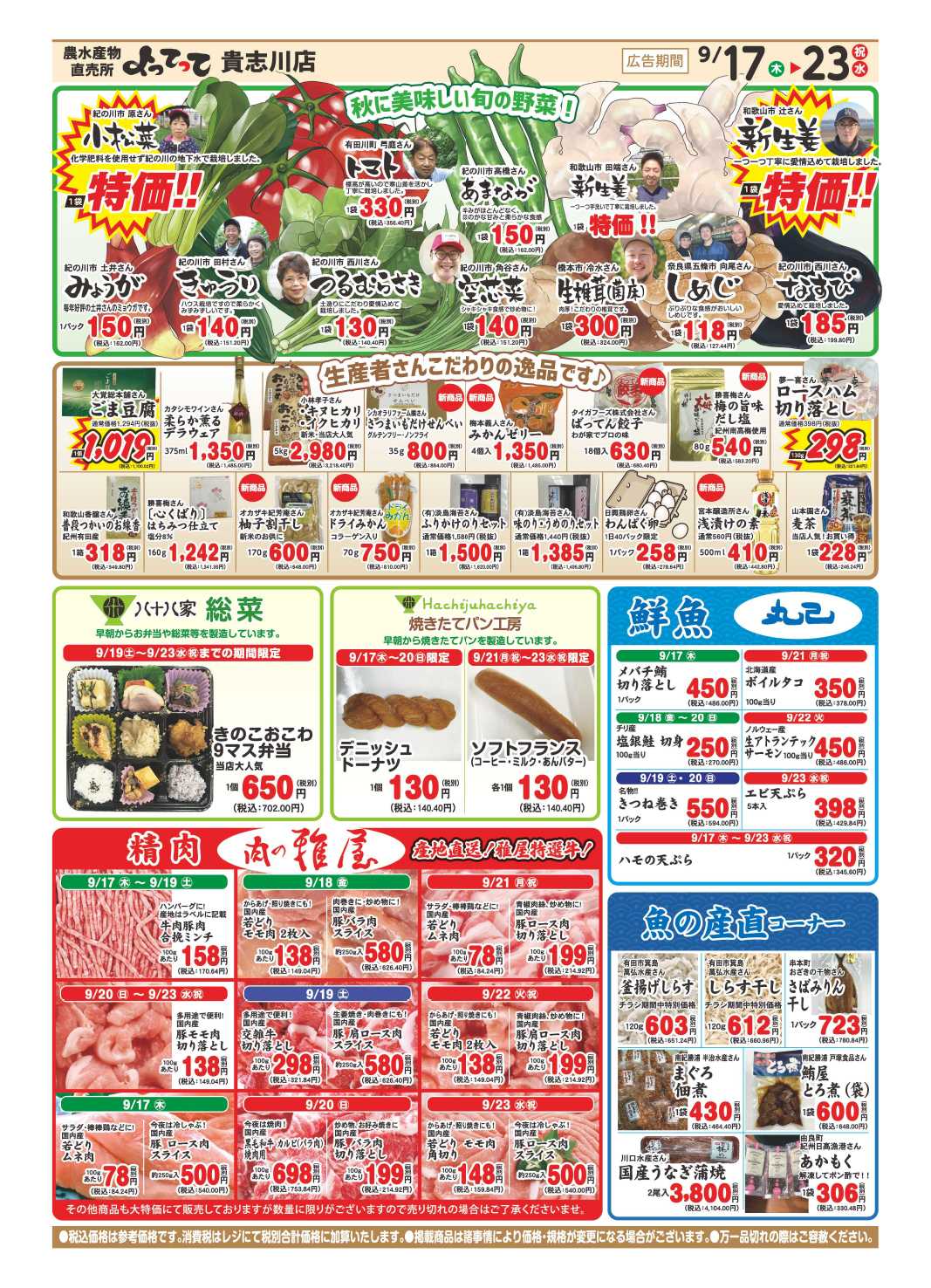 産直市場よってって 秋のお彼岸特集
