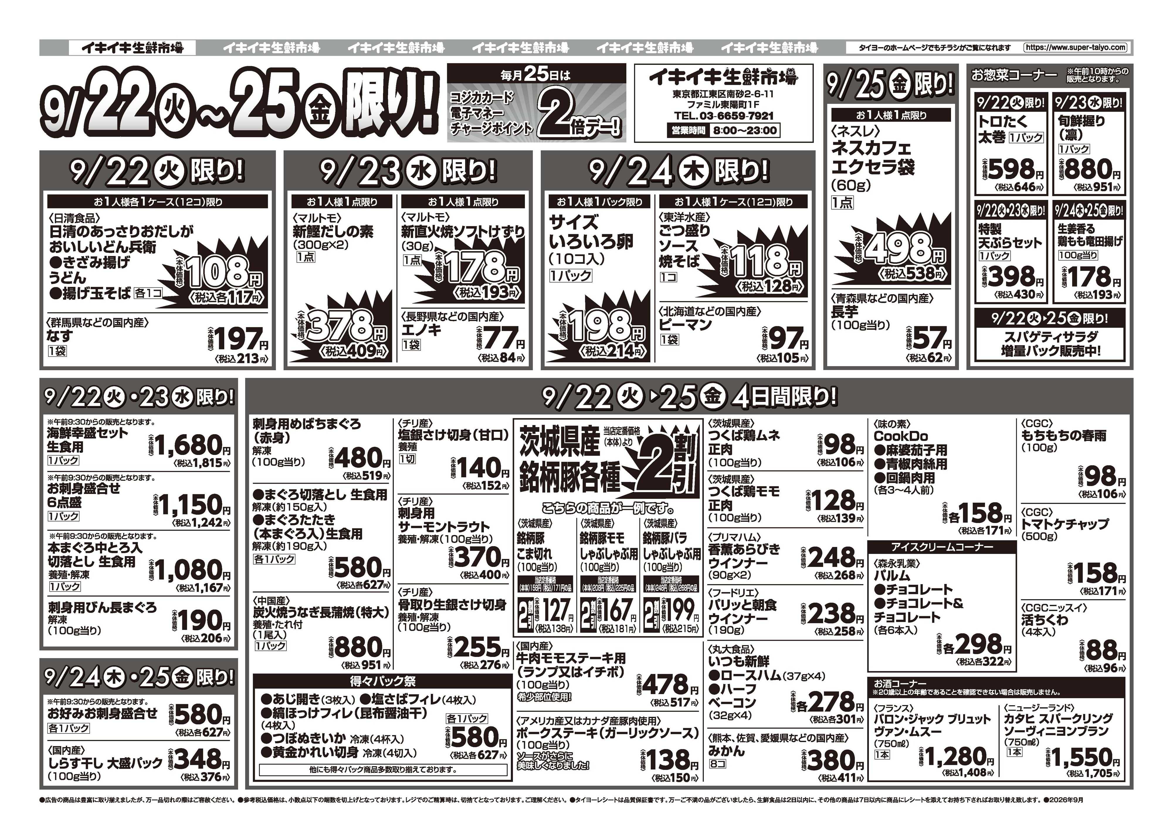 スーパーマーケットタイヨー お買い得チラシ9月22日~9月25日