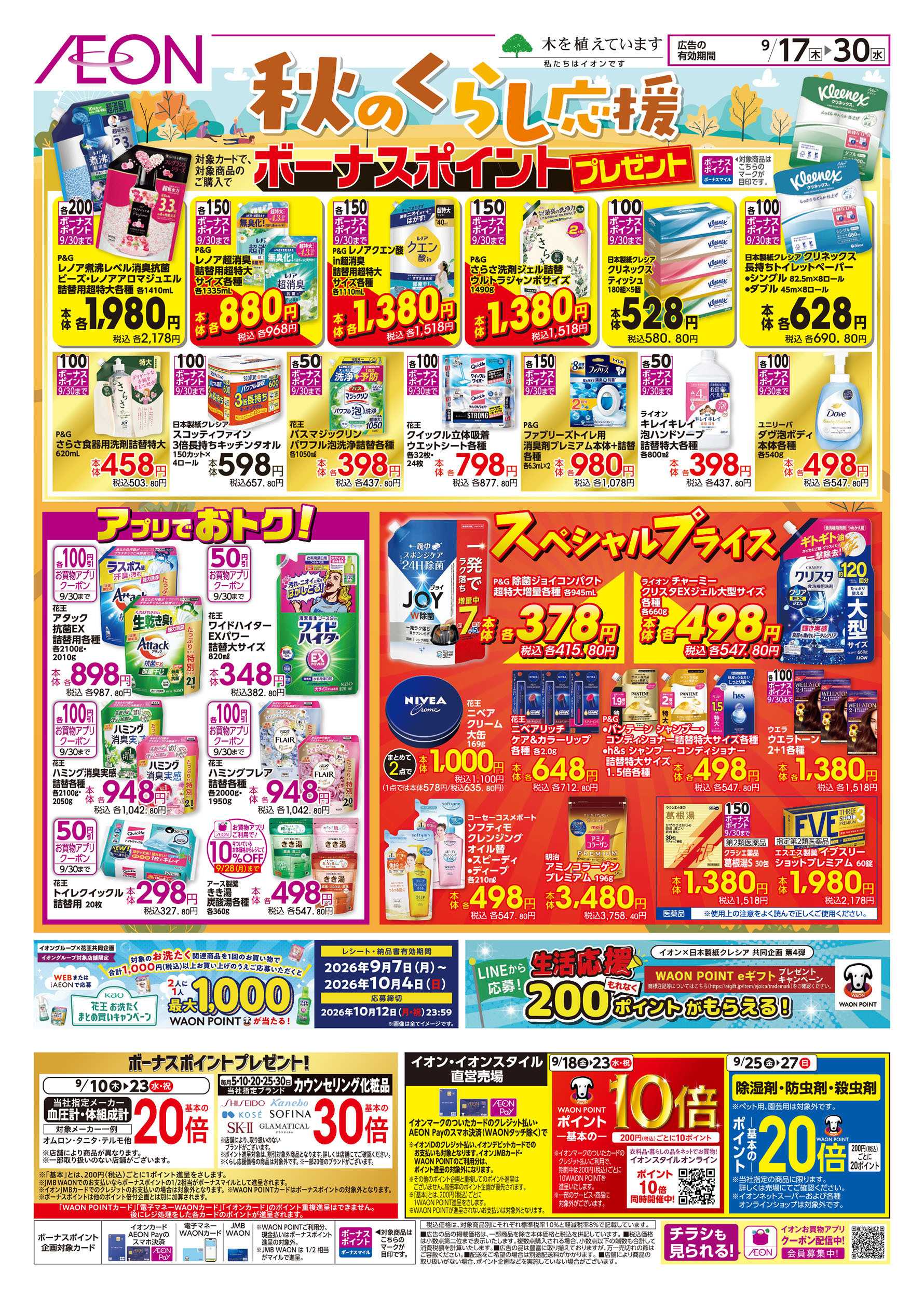 イオン 9/17号　秋のくらし応援