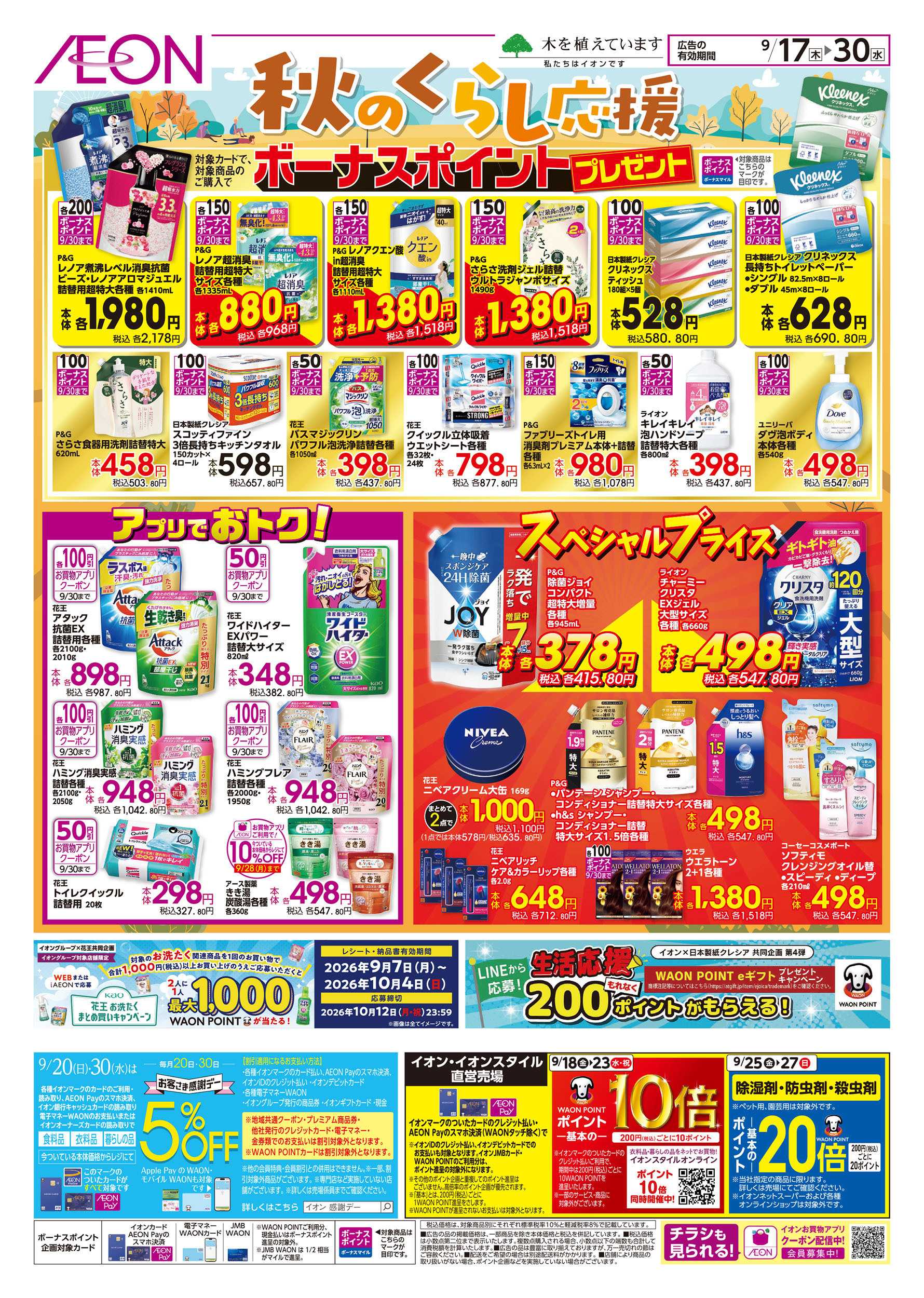 イオンスタイル 9/17号　秋のくらし応援