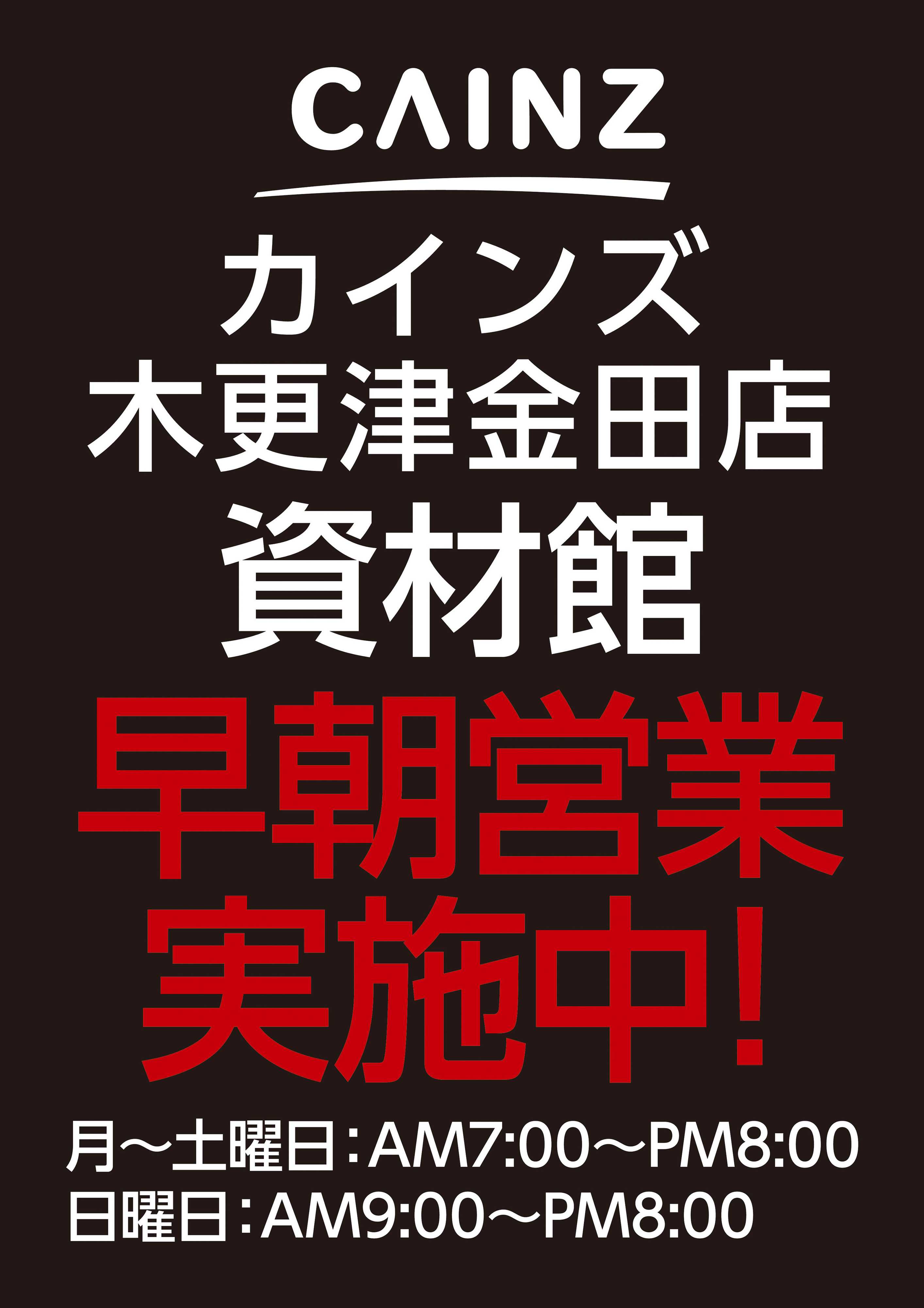 カインズ 木更津金田店早朝営業実施中