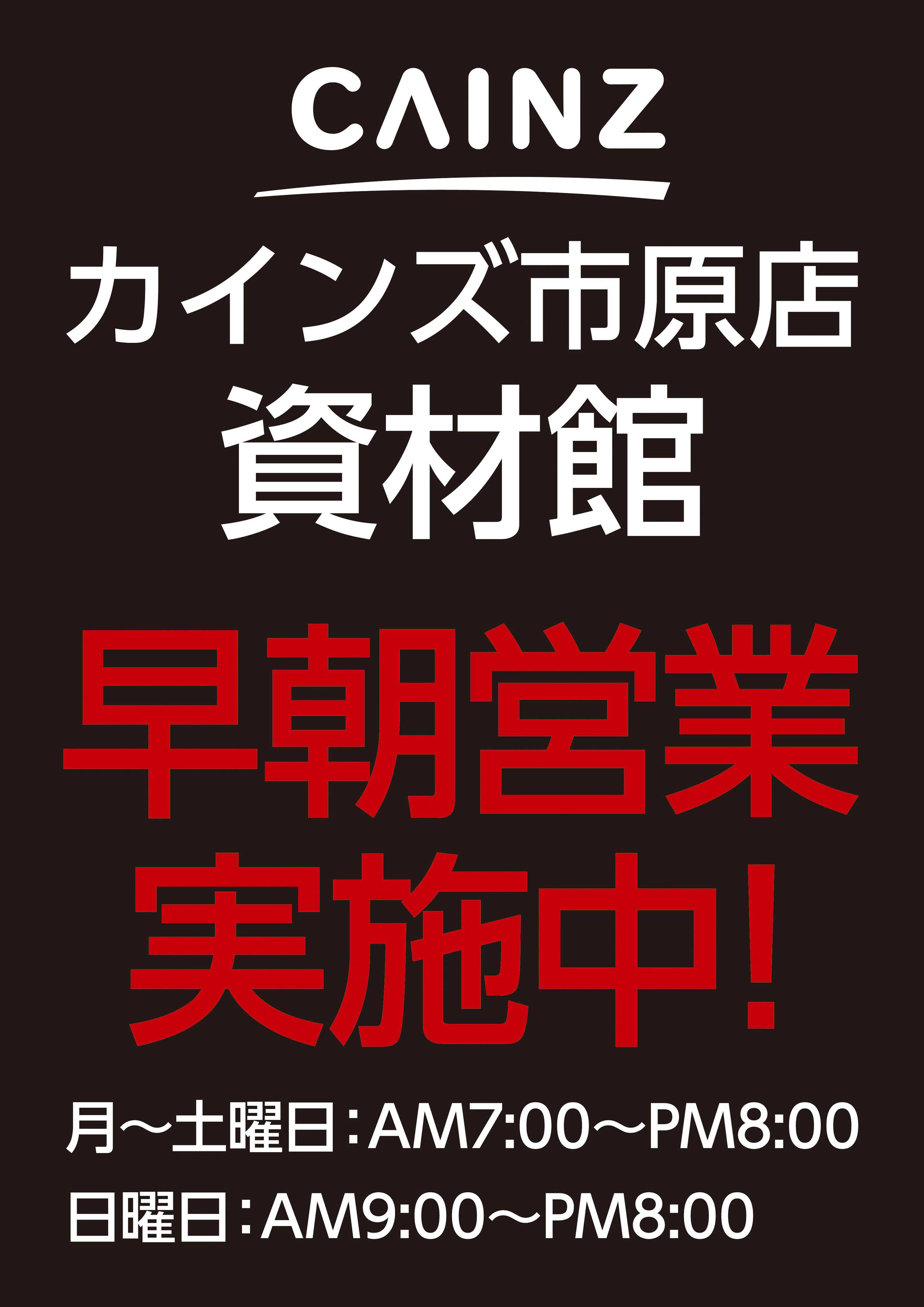 カインズ 市原店資材館早朝営業実施中