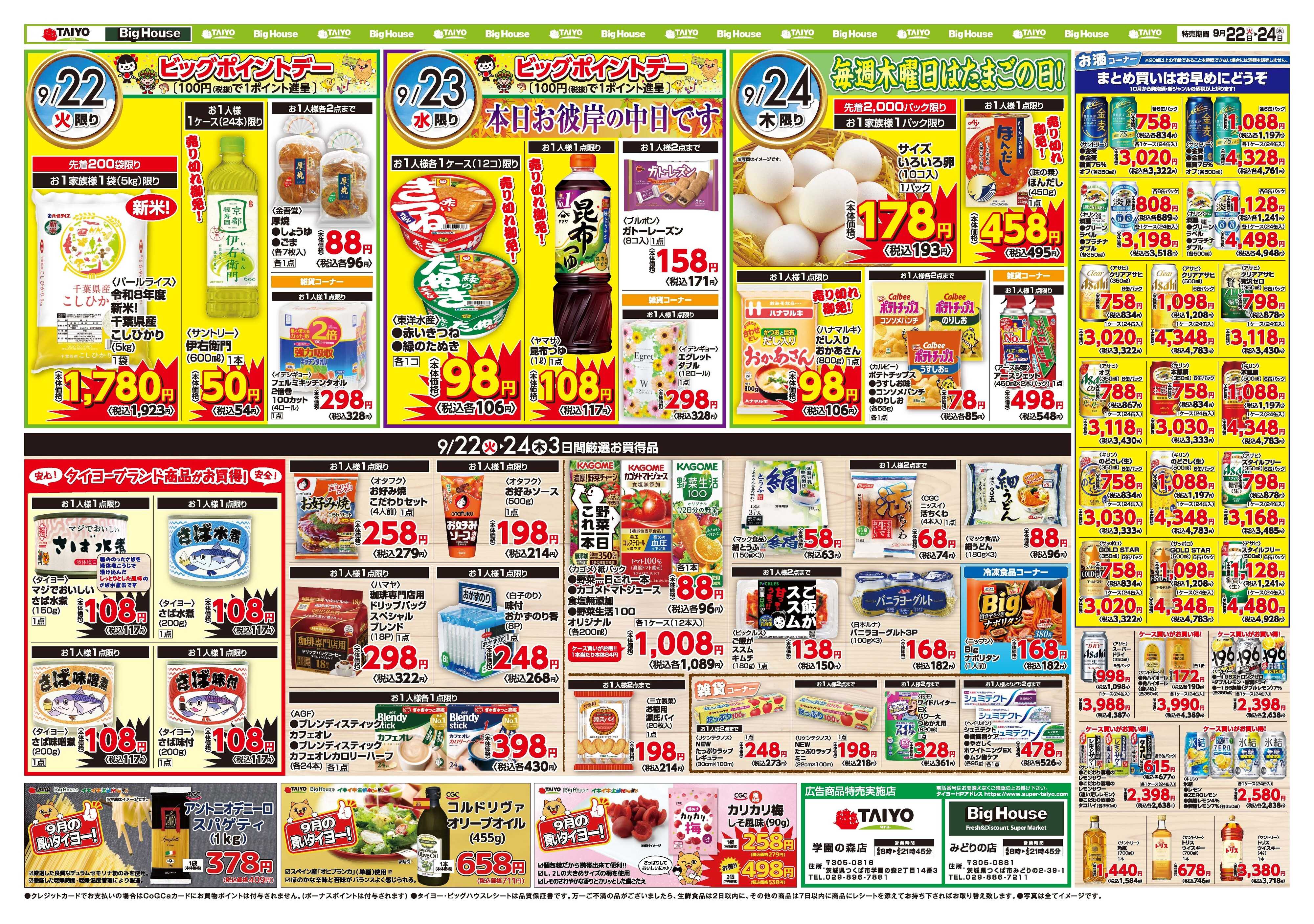 スーパーマーケットタイヨー 【２店舗限定！】お買い得チラシ9月22日~9月24日