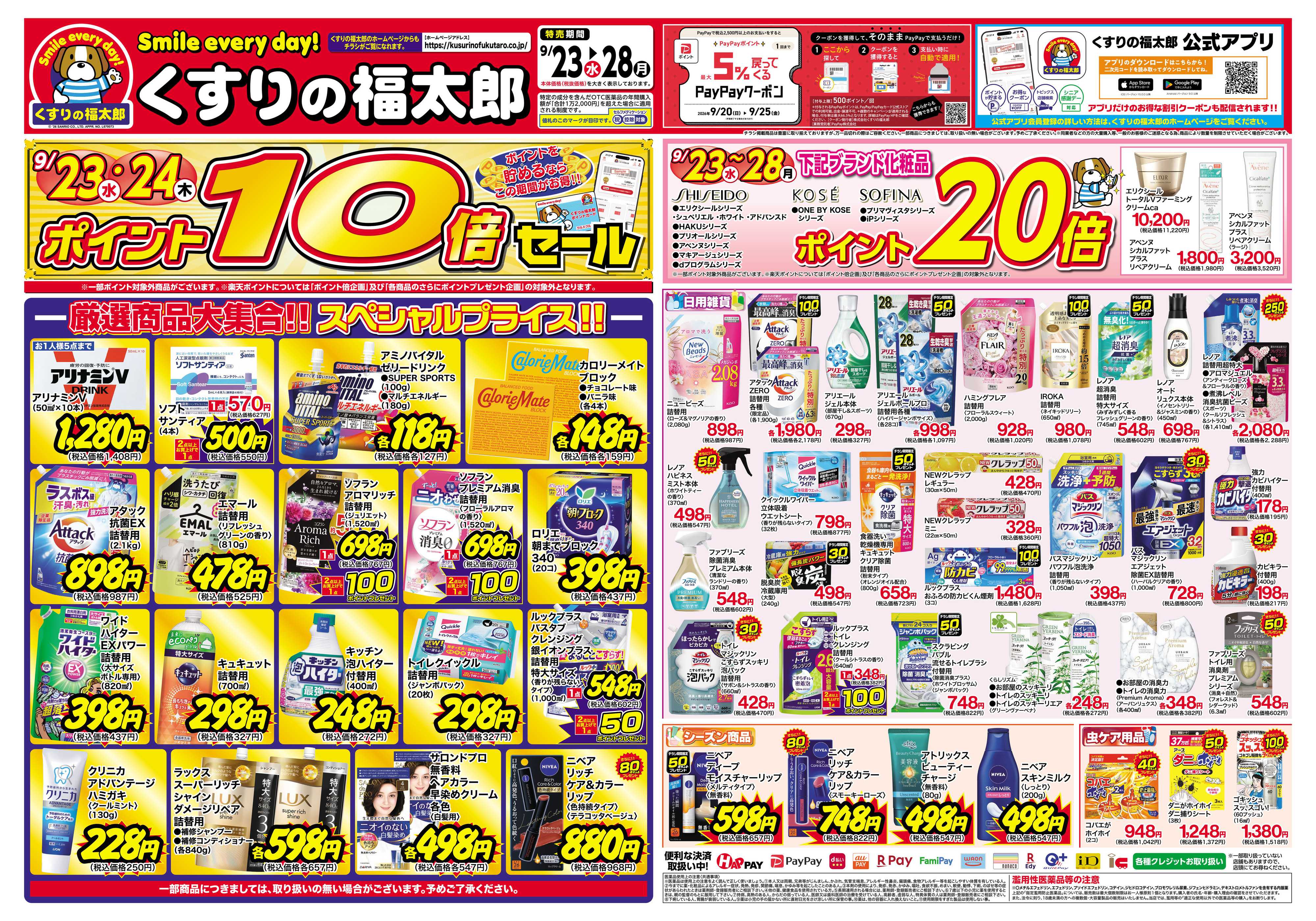くすりの福太郎 9月23日～28日 スペシャルプライス