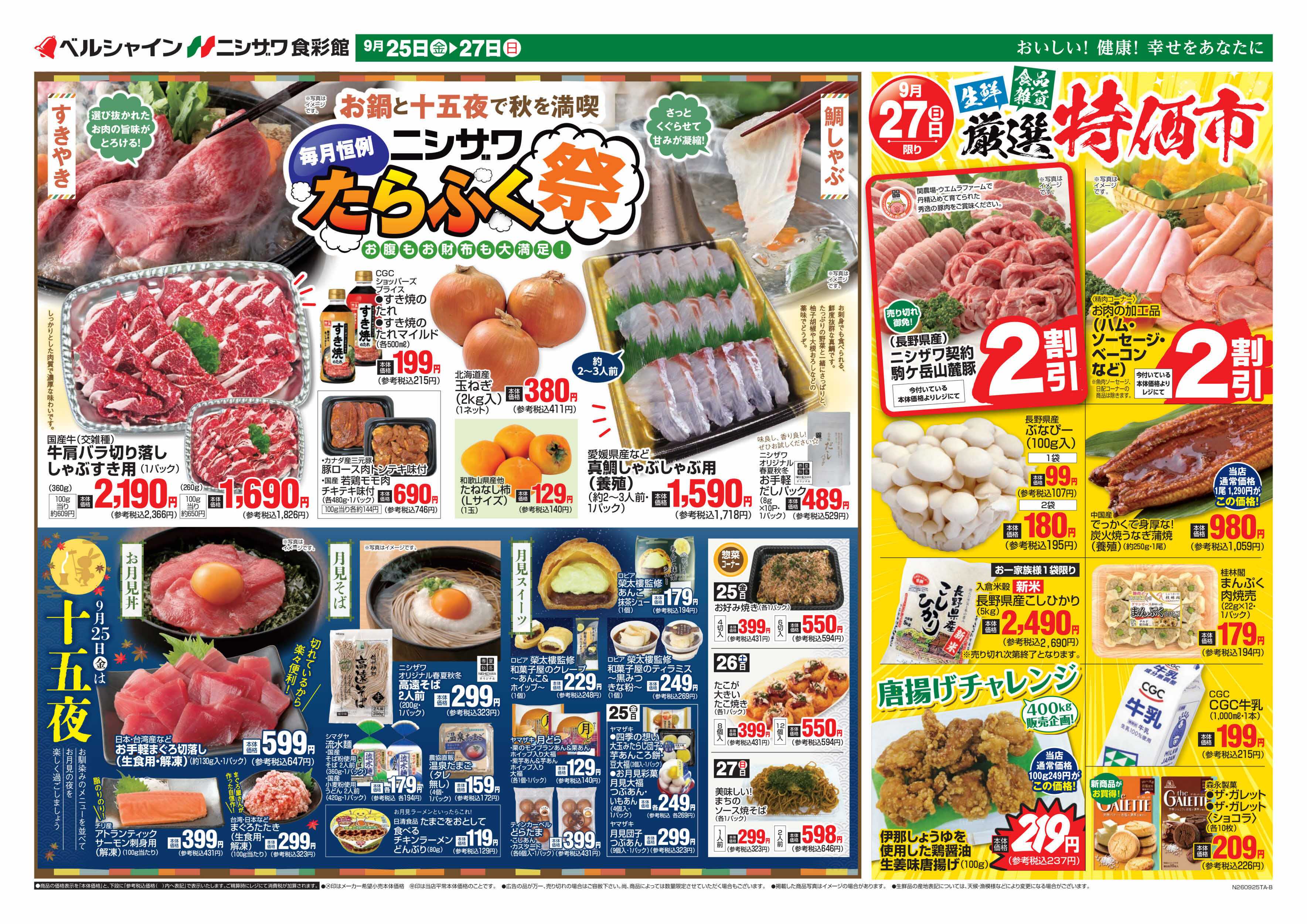 ベルシャインニシザワ たらふく祭・厳選特価市