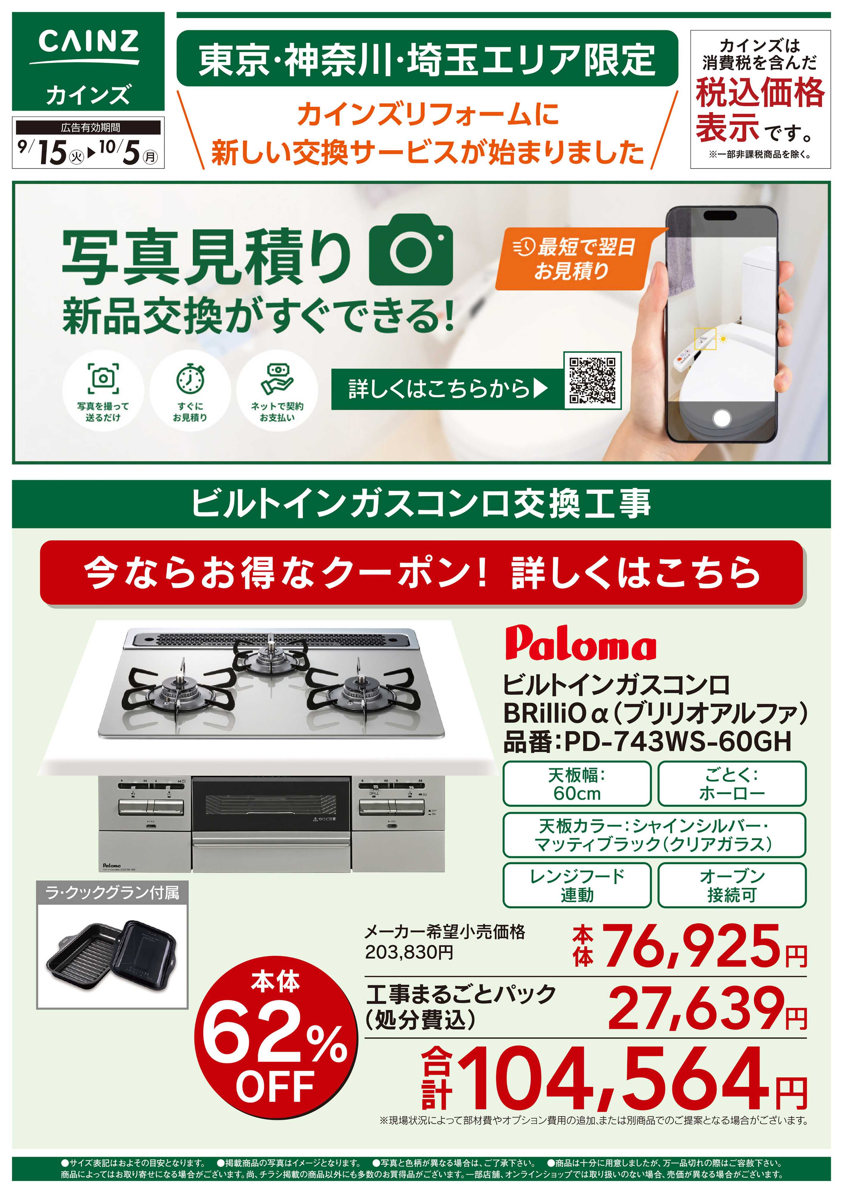 カインズ 新サービス写真見積り始めました9/15号③
