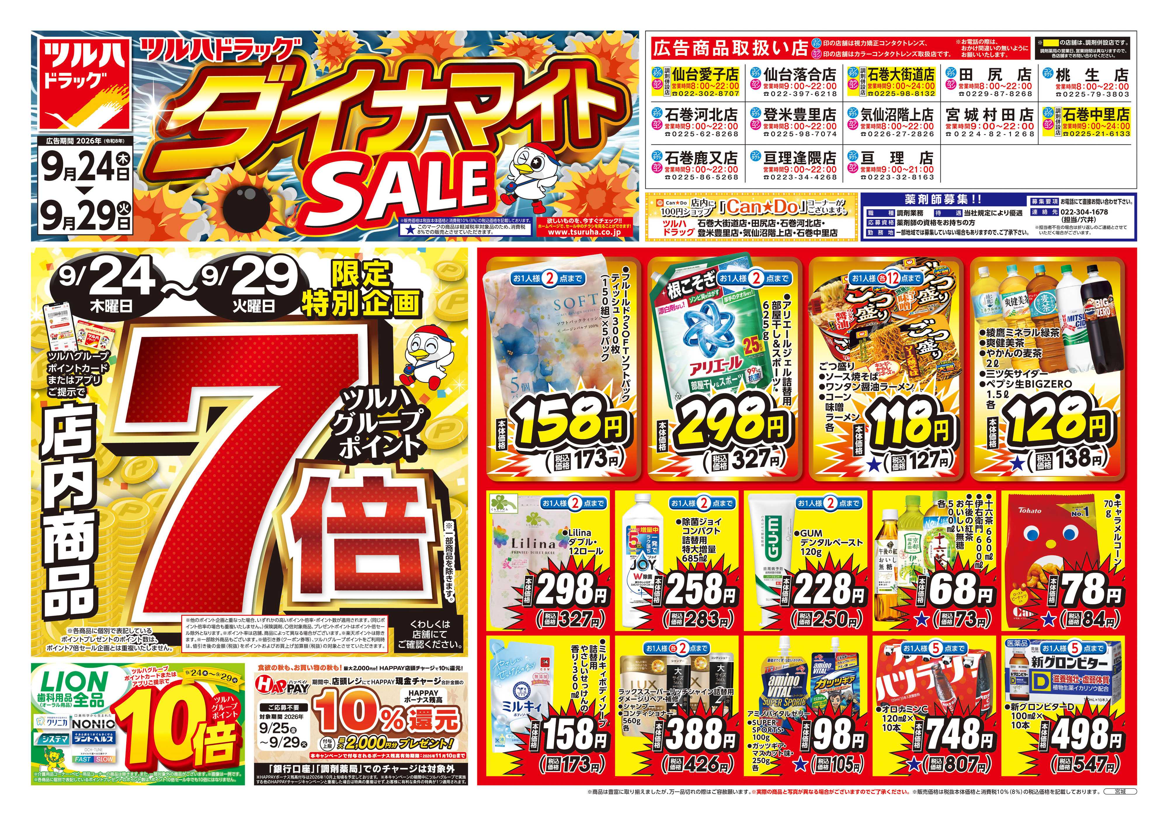 ツルハドラッグ 9/24号ダイナマイトSALEチラシ