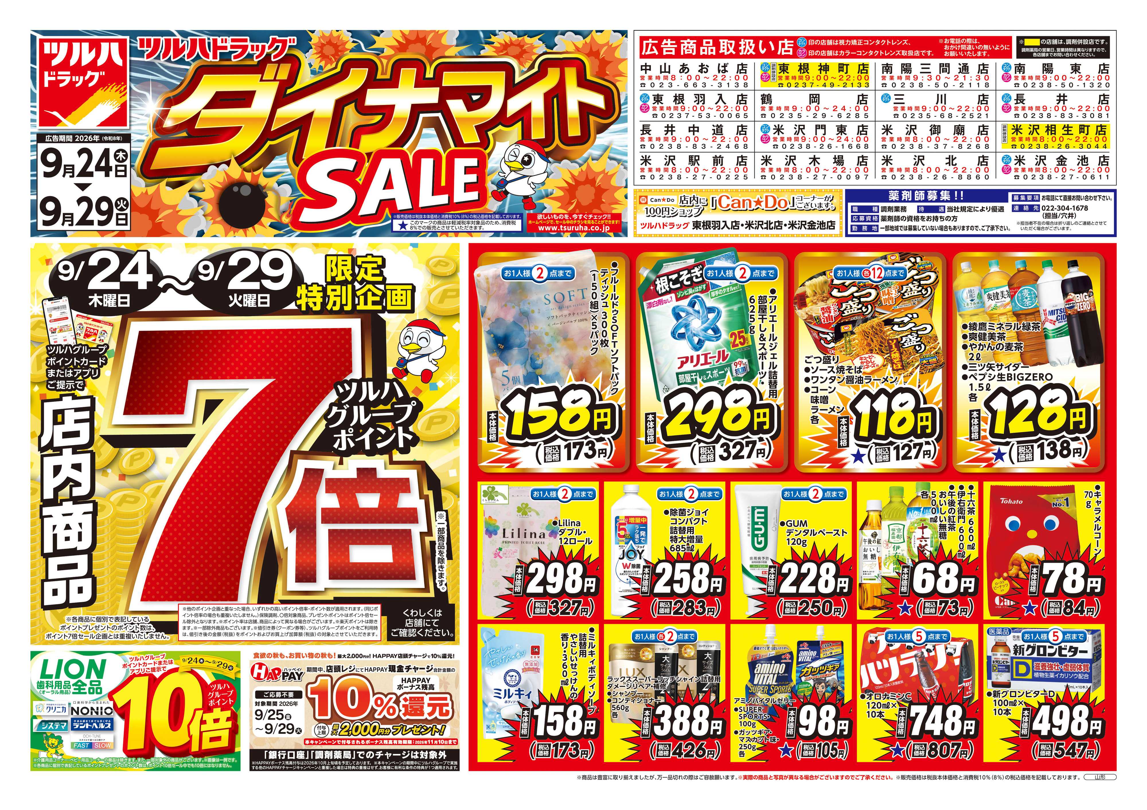 ツルハドラッグ 9/24号ダイナマイトSALEチラシ