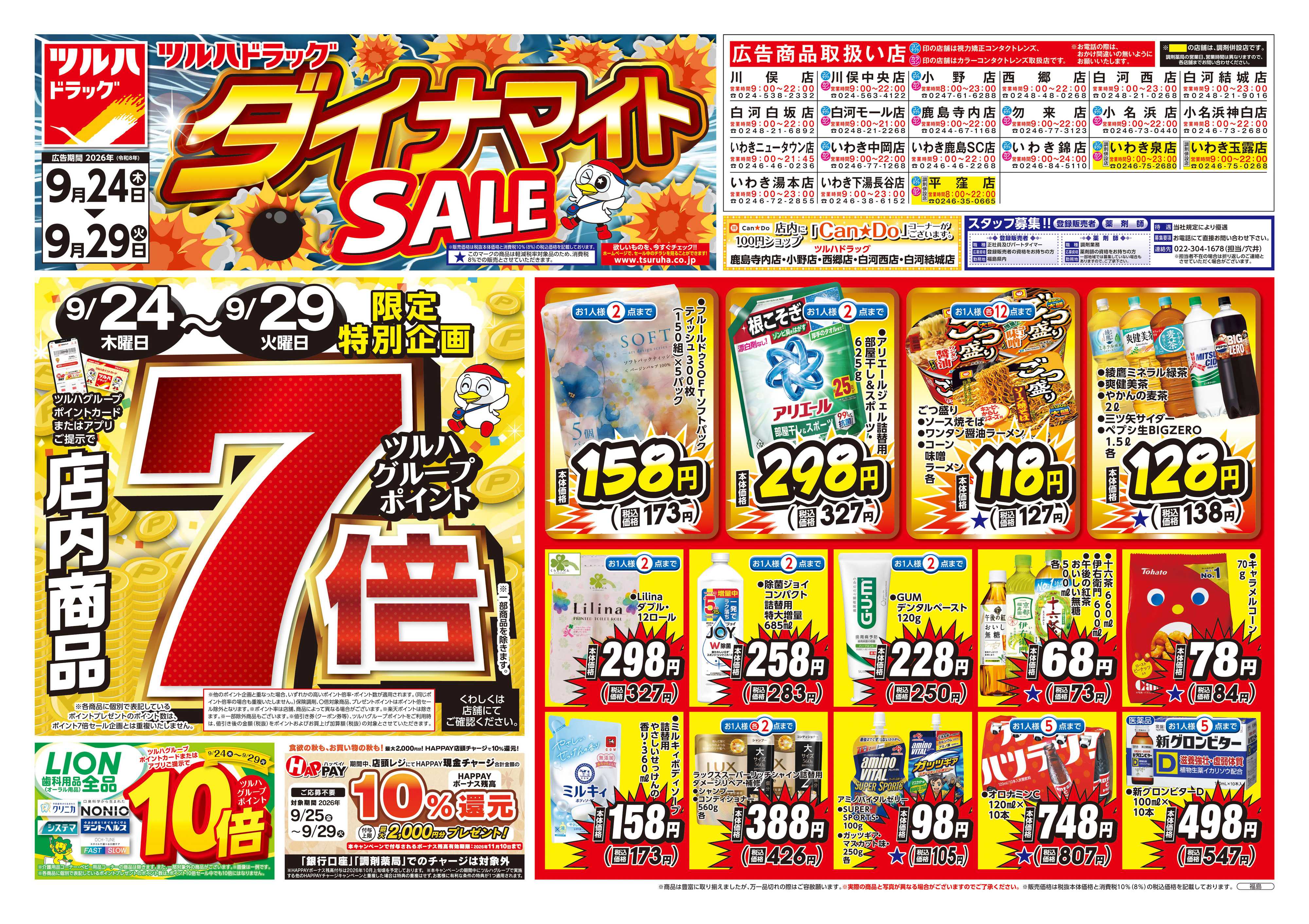 ツルハドラッグ 9/24号ダイナマイトSALEチラシ