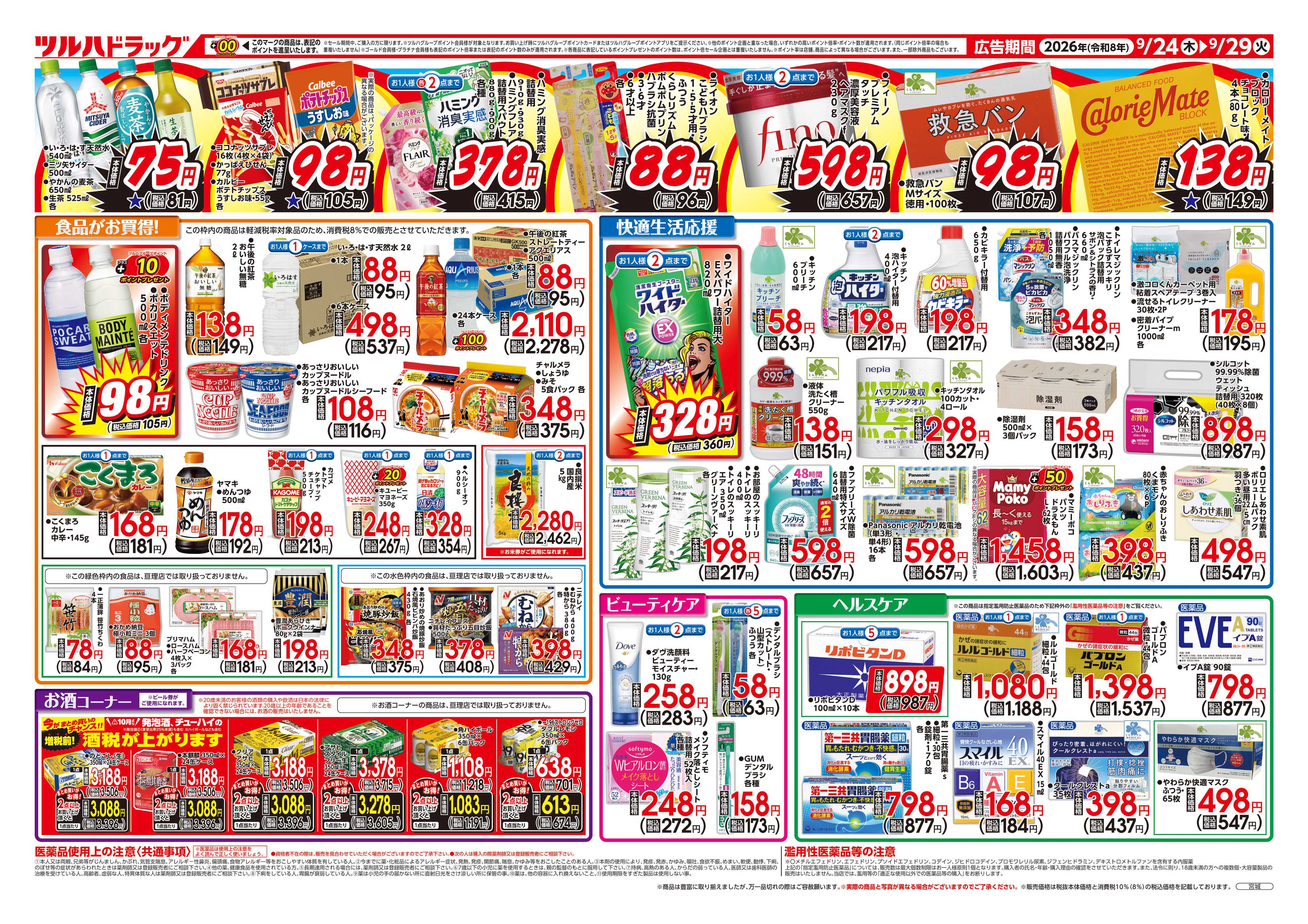 ツルハドラッグ 9/24号ダイナマイトSALEチラシ