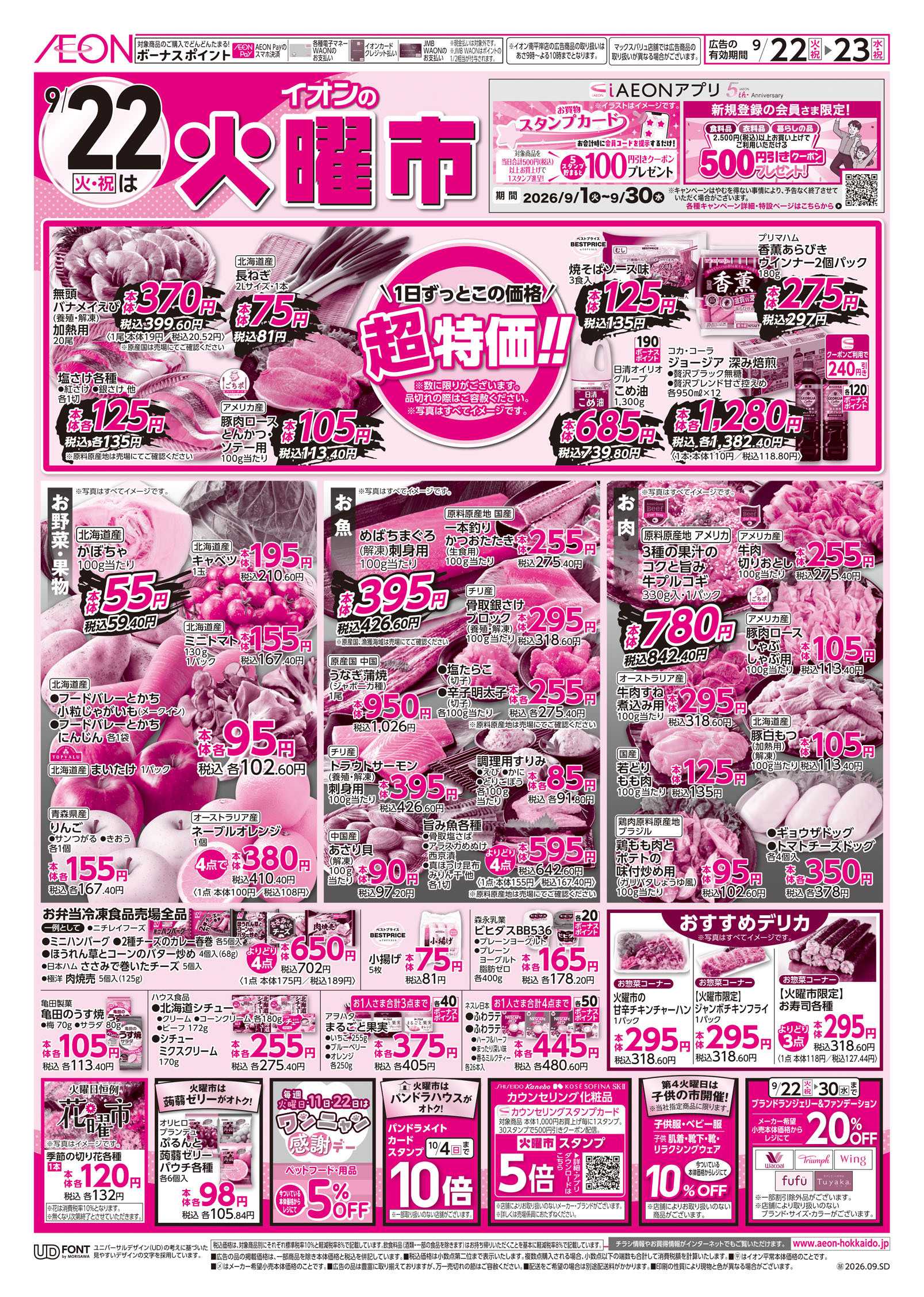 イオン北海道 火曜市＆祝日特価スペシャル