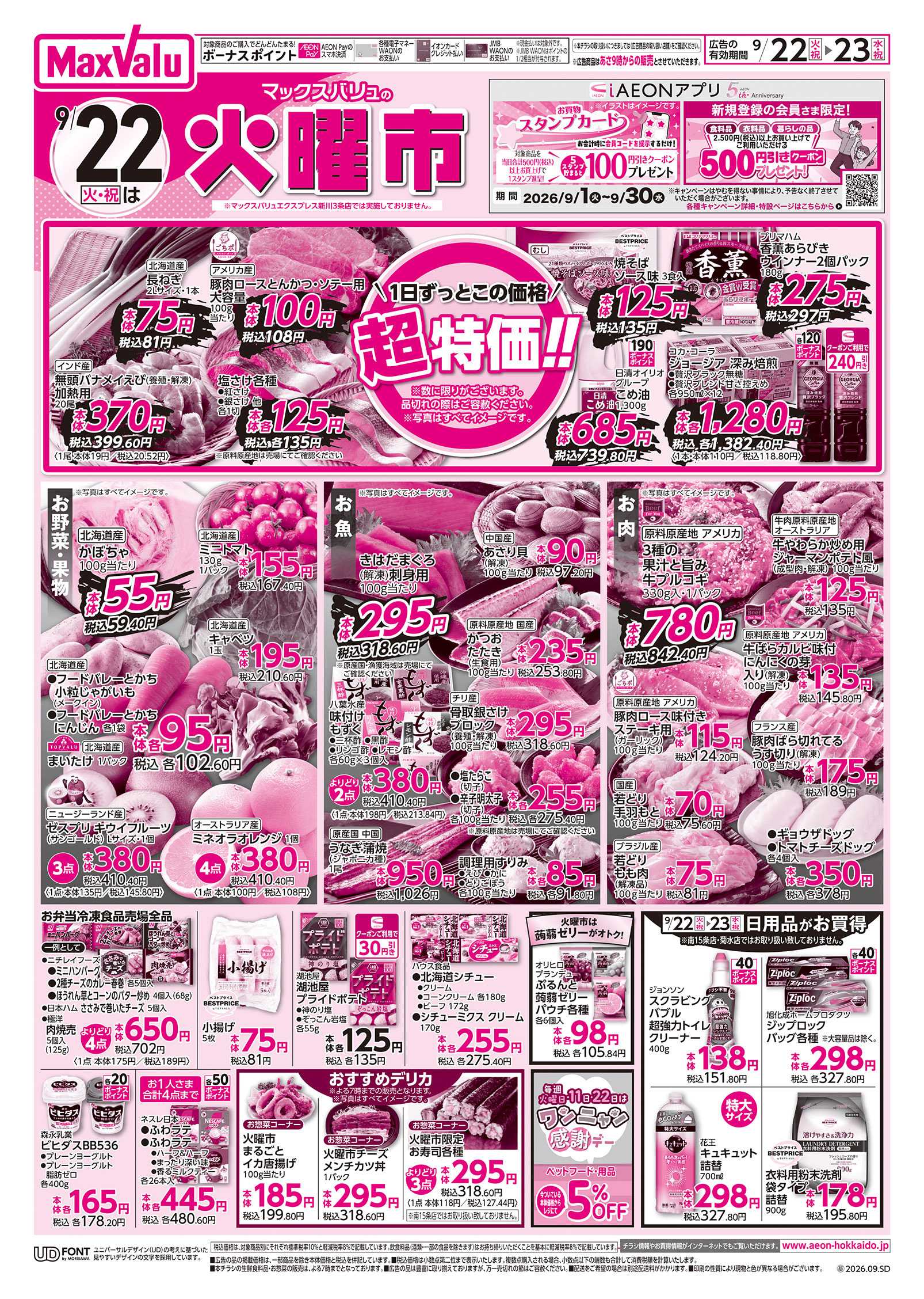 マックスバリュ 火曜市＆祝日特価