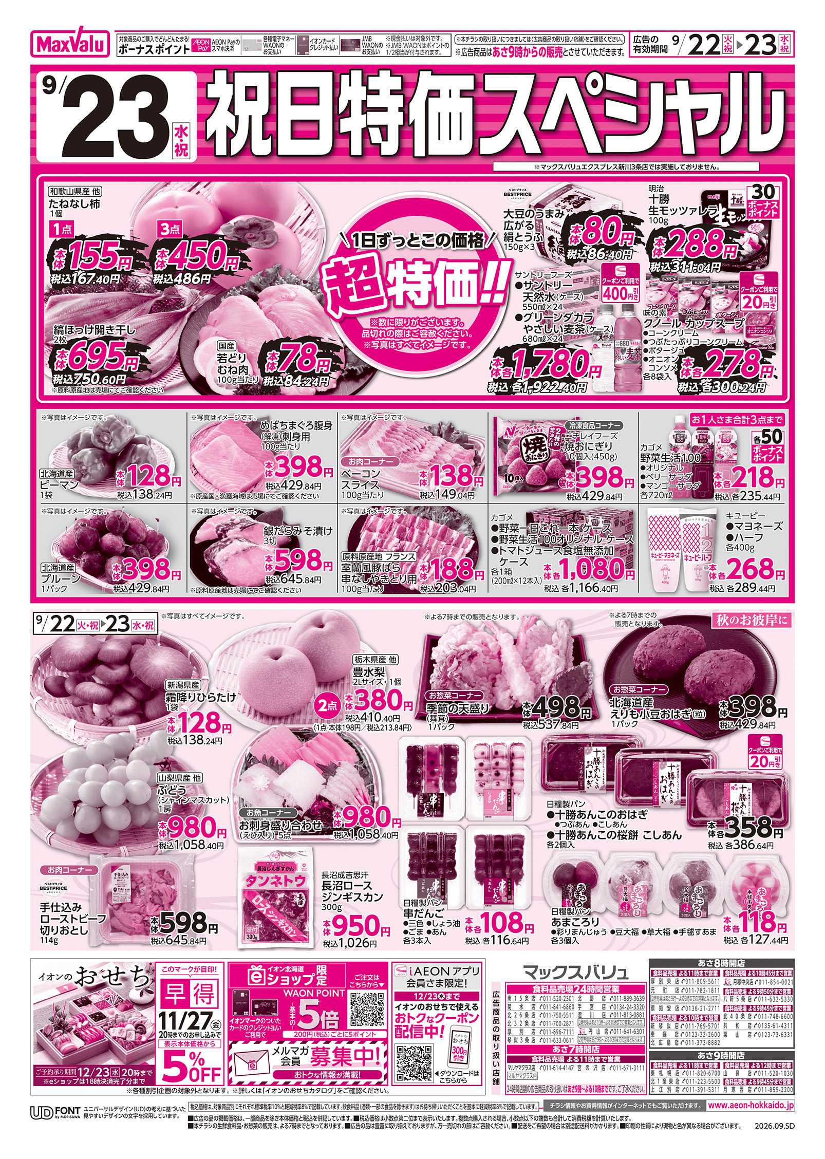 マックスバリュ 火曜市＆祝日特価