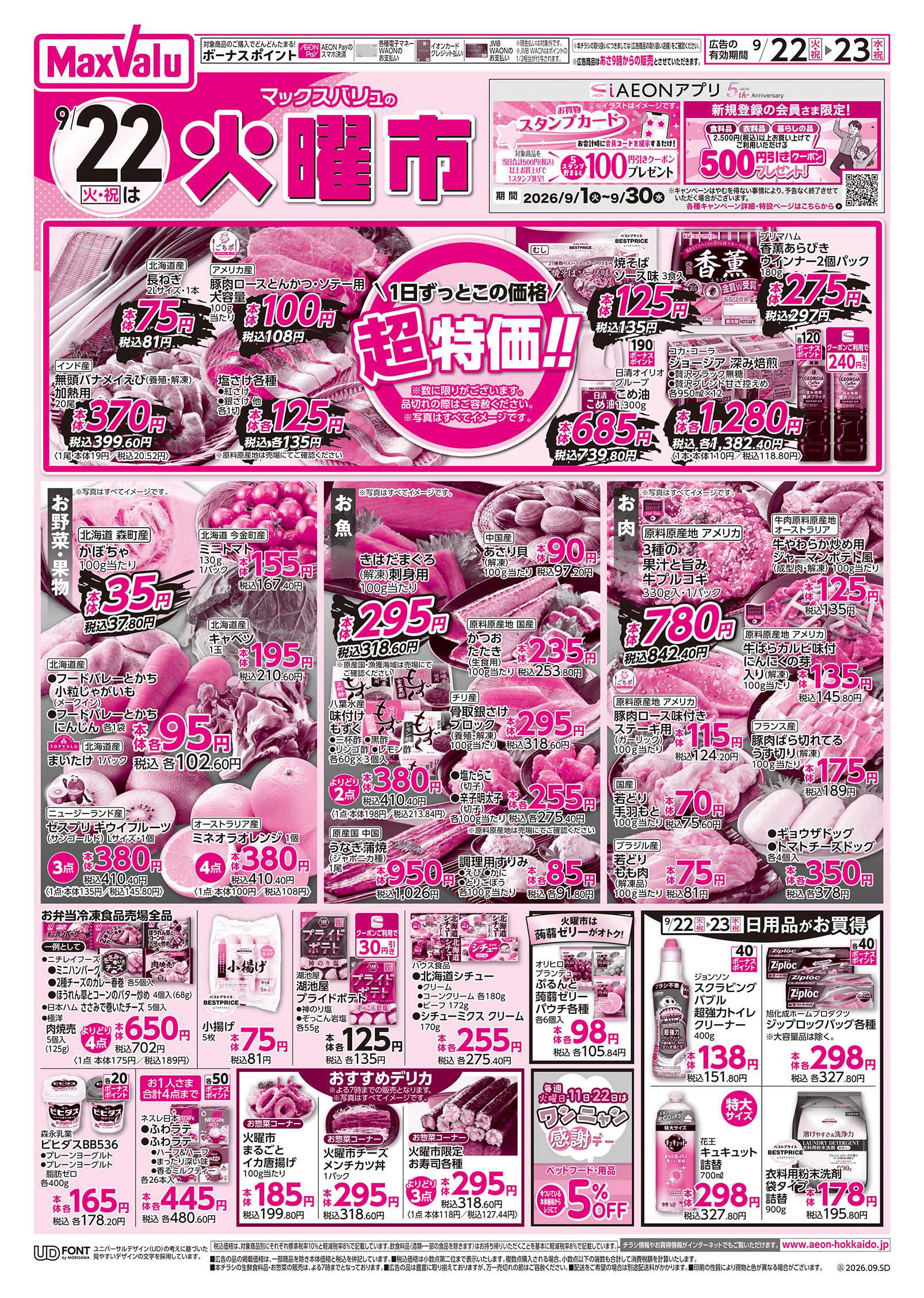 マックスバリュ 火曜市＆祝日特価