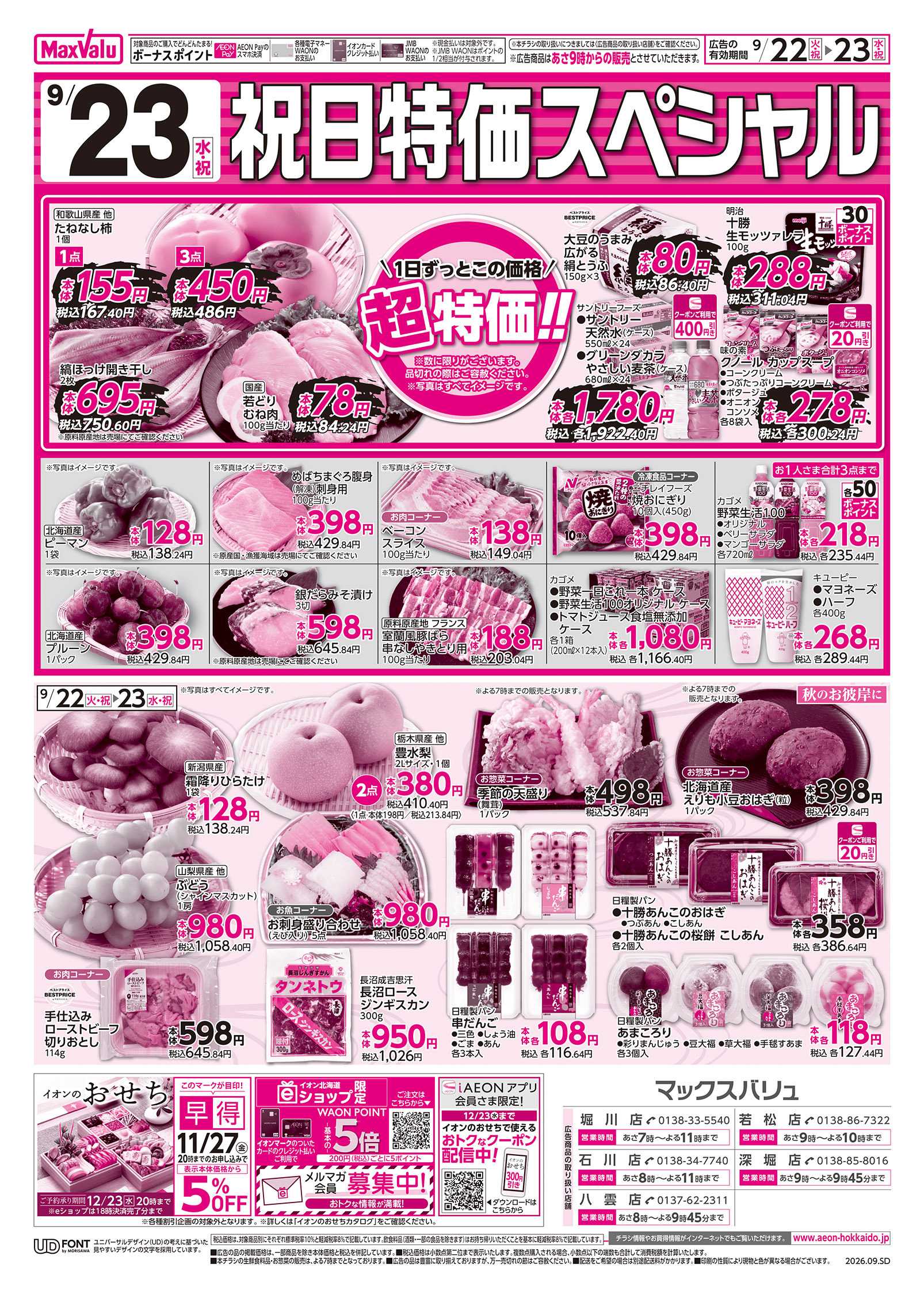 マックスバリュ 火曜市＆祝日特価
