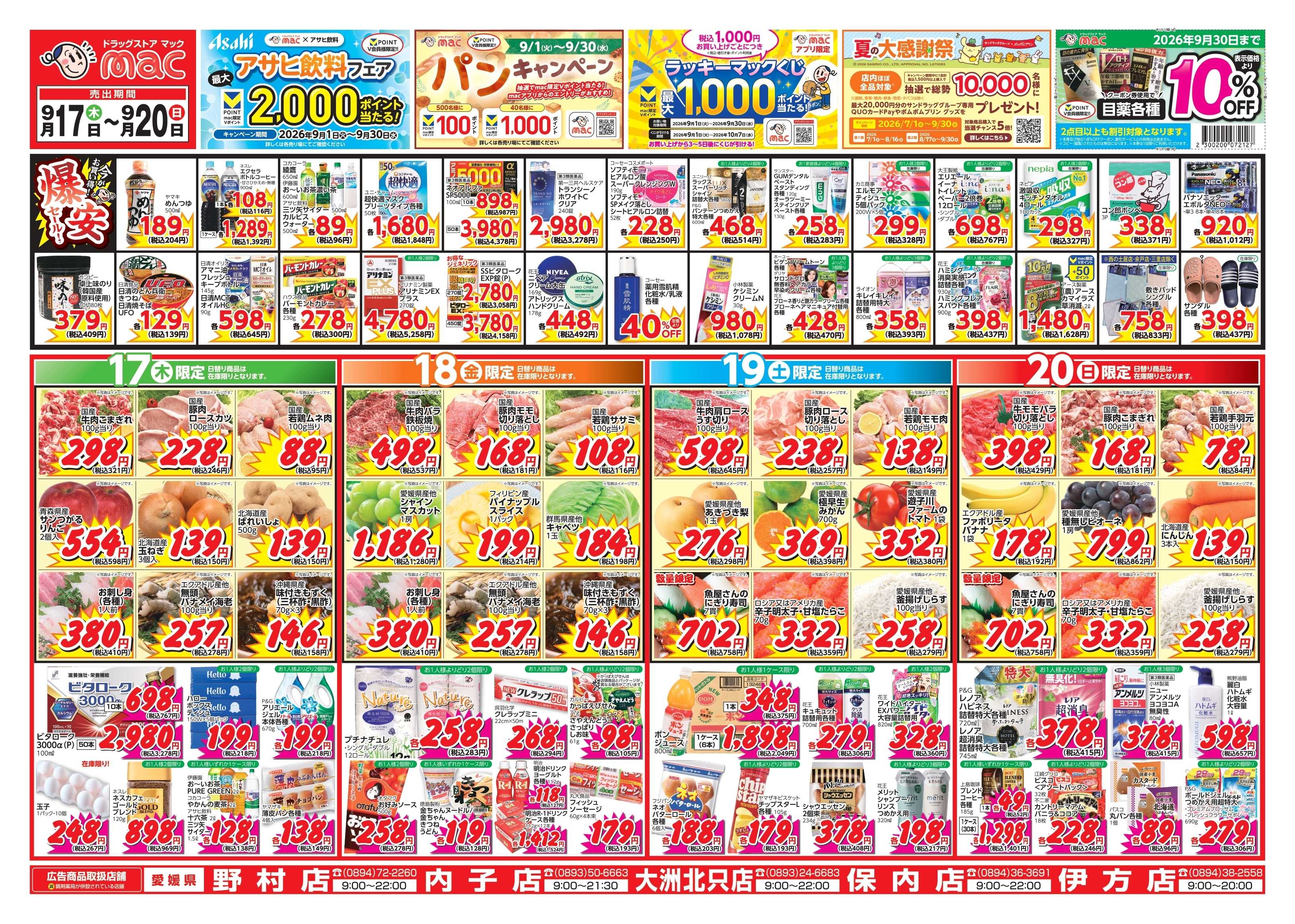 ドラッグストアmac 9/17～9/20　ドラッグストアmacでチラシセール！