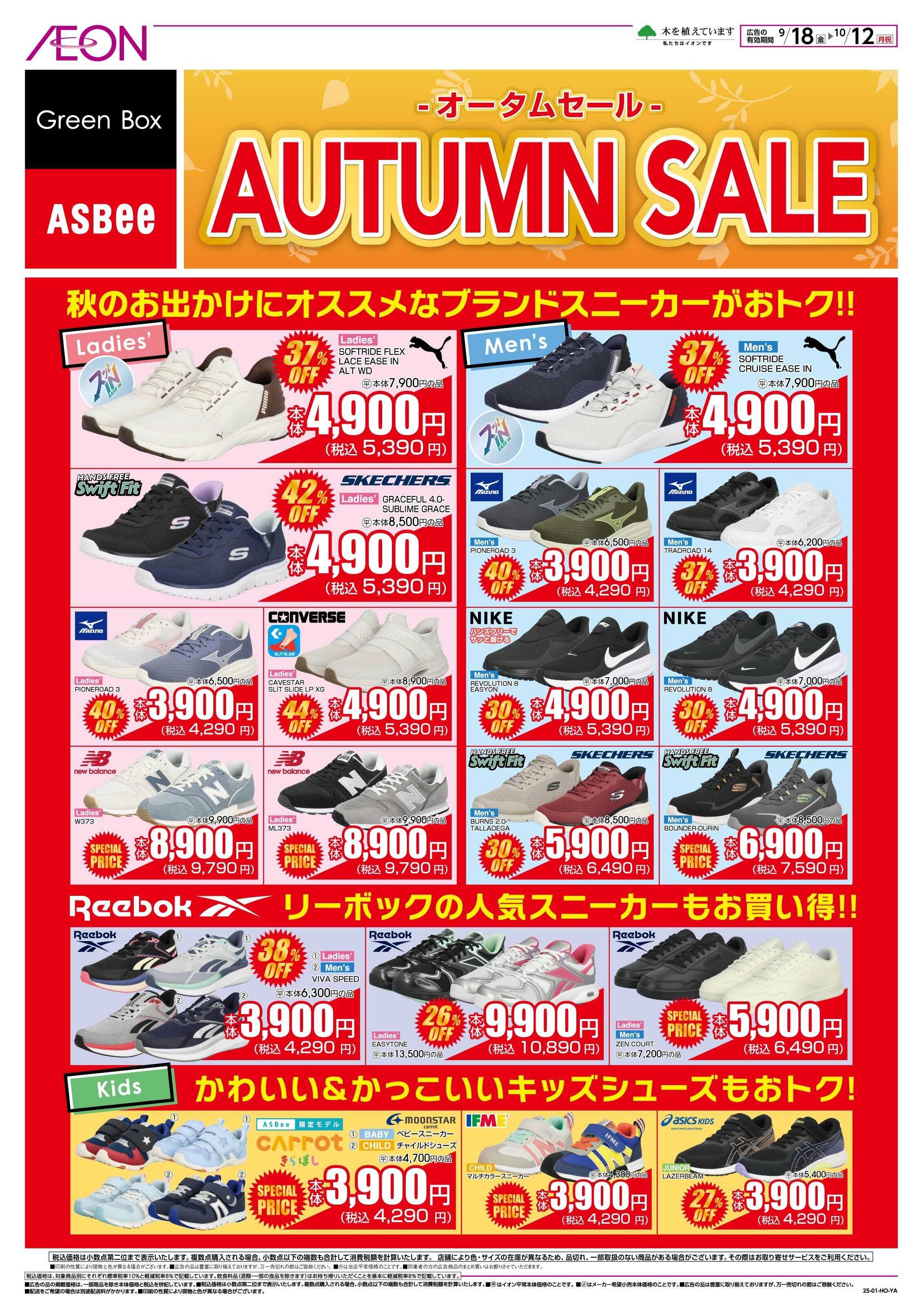 イオン オータムセール