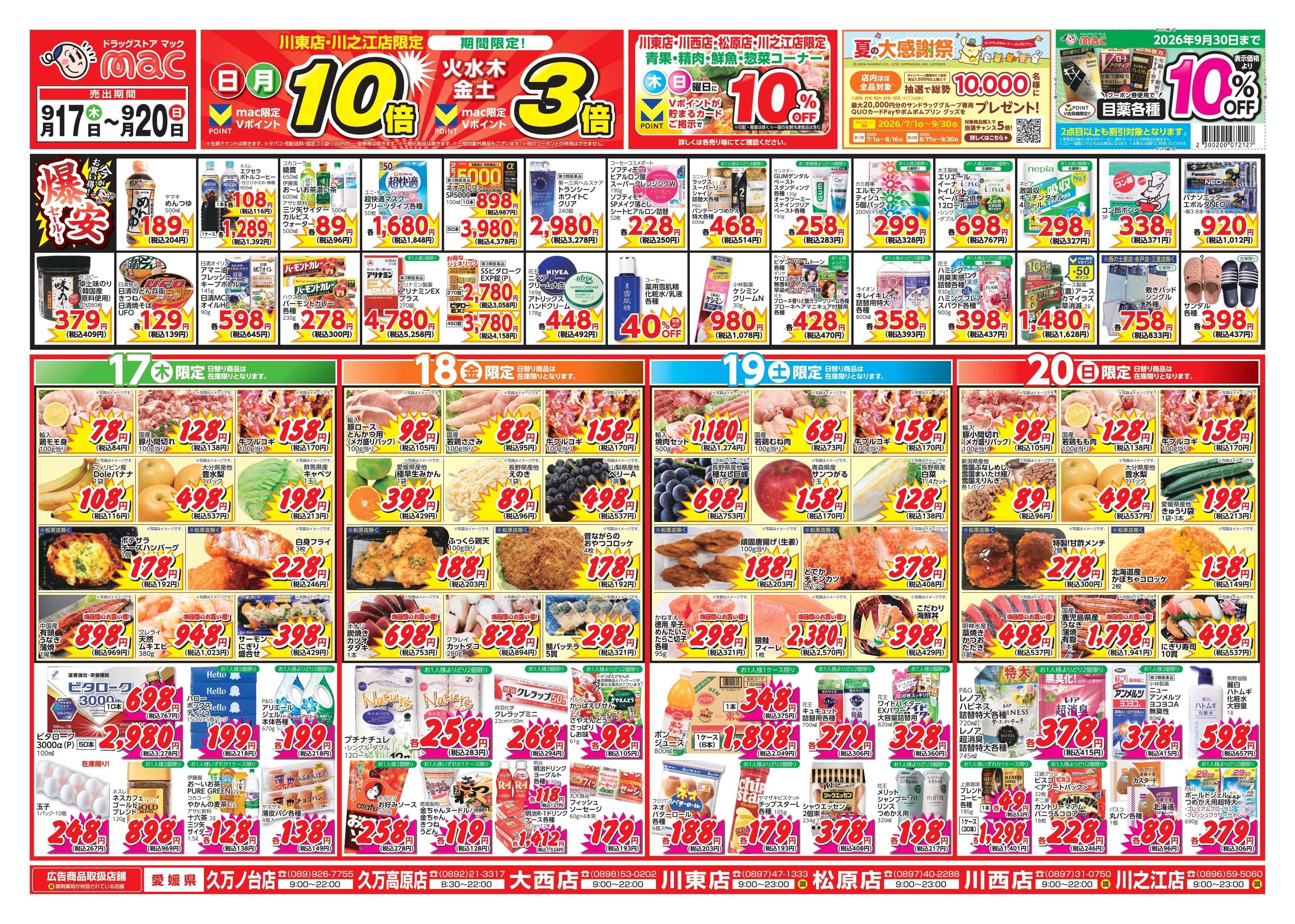 ドラッグストアmac 9/17～9/20　ドラッグストアmacでチラシセール！