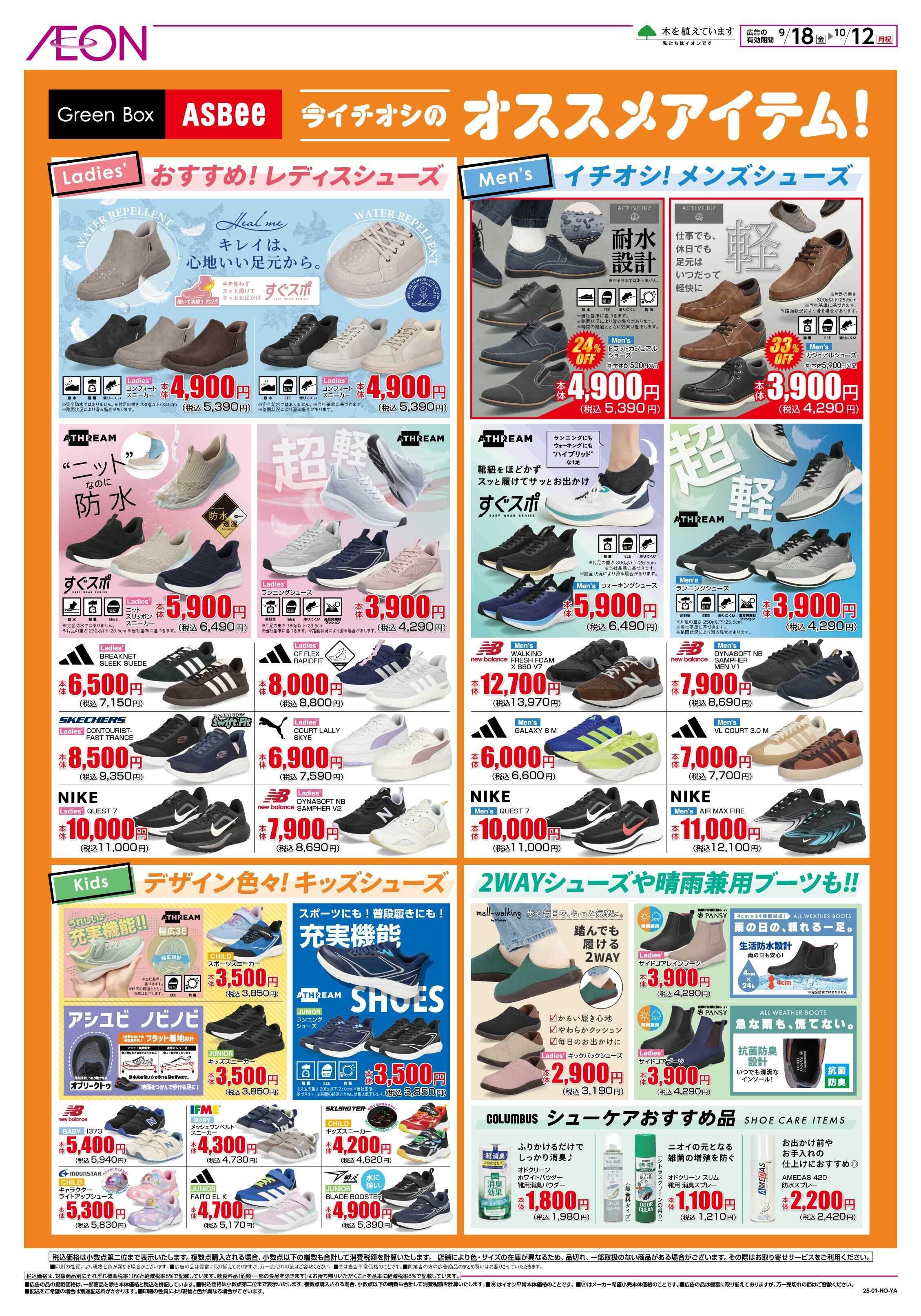 イオン オータムセール