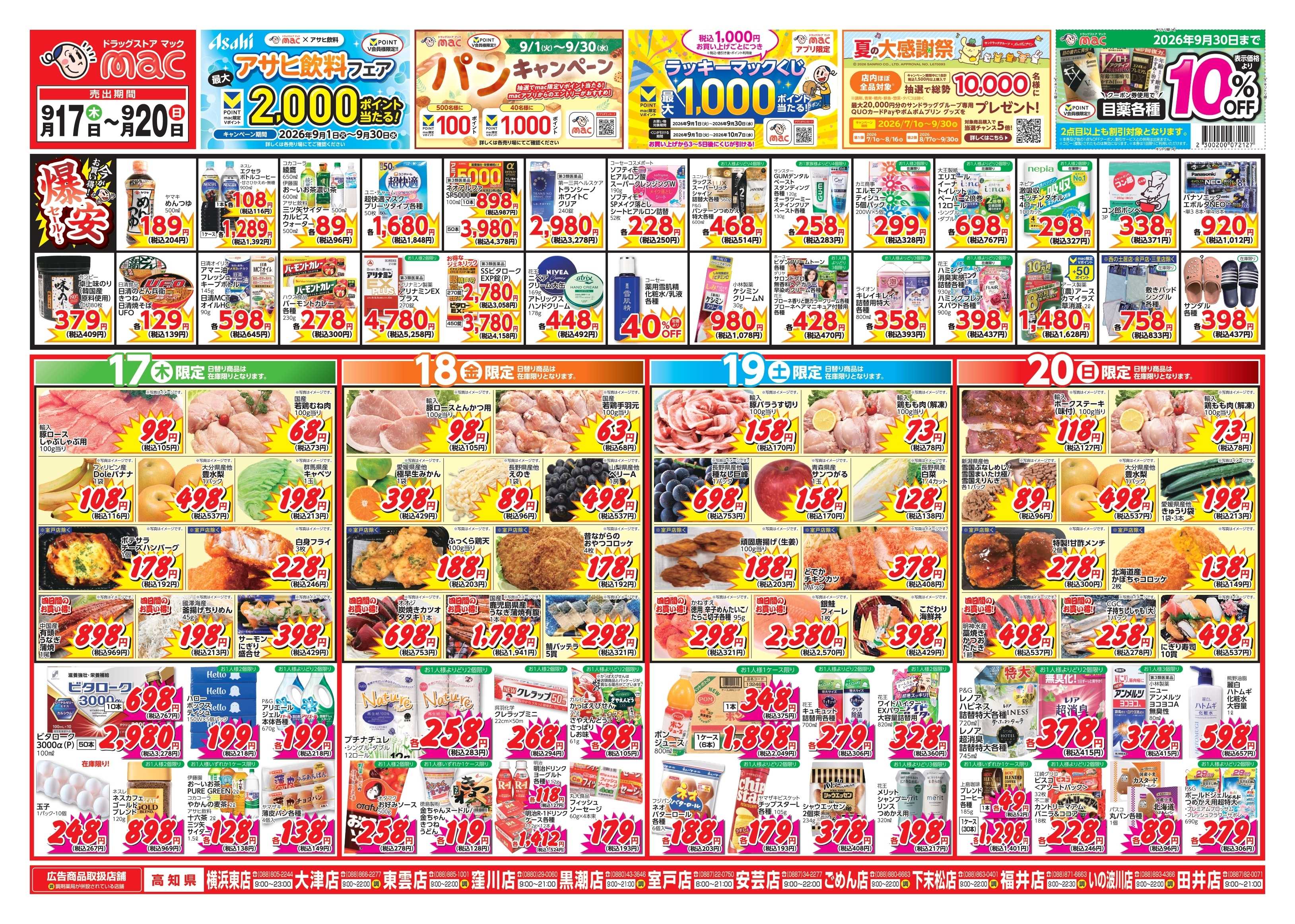 ドラッグストアmac 9/17～9/20　ドラッグストアmacでチラシセール！