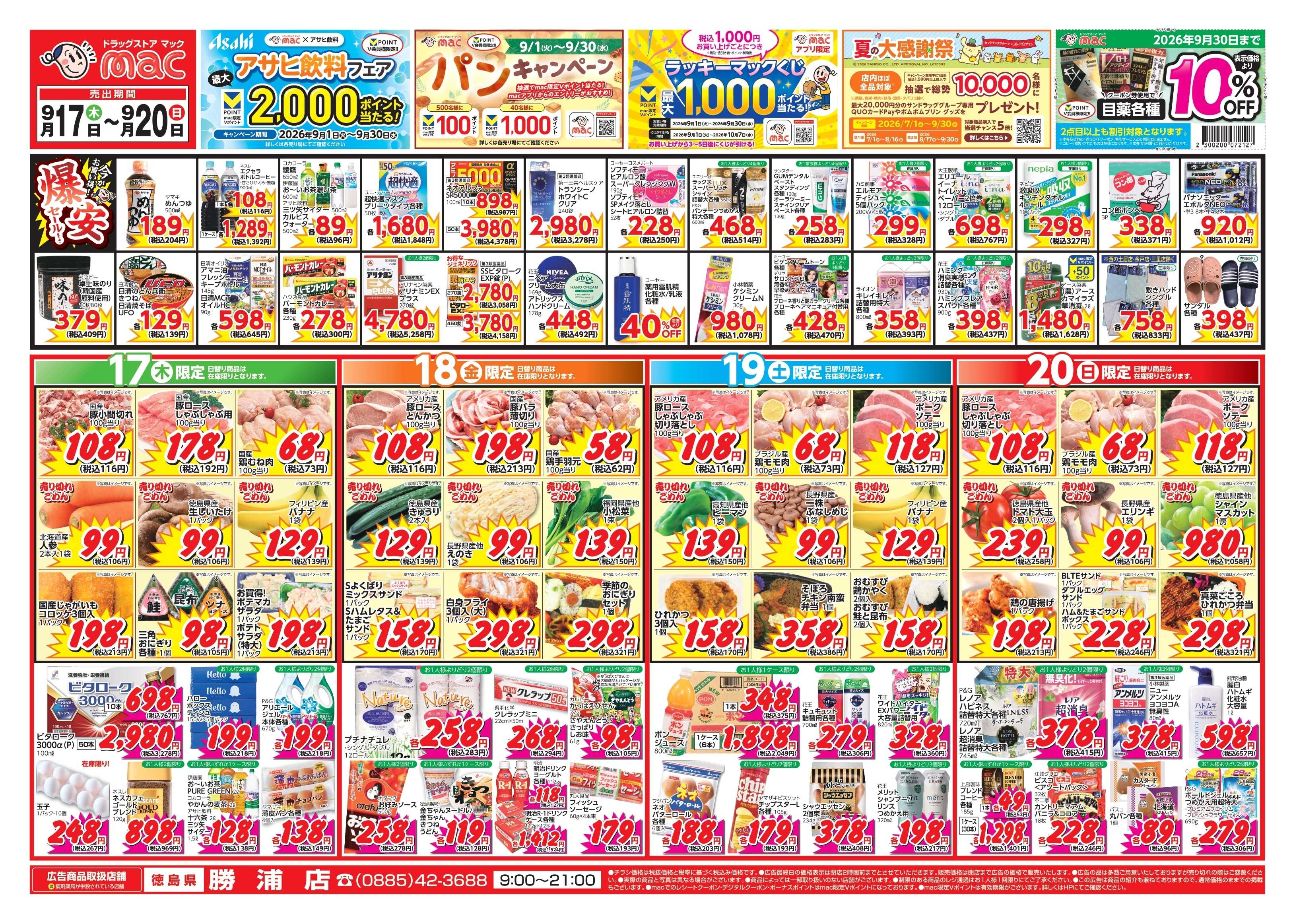 ドラッグストアmac 9/17～9/20　ドラッグストアmacでチラシセール！