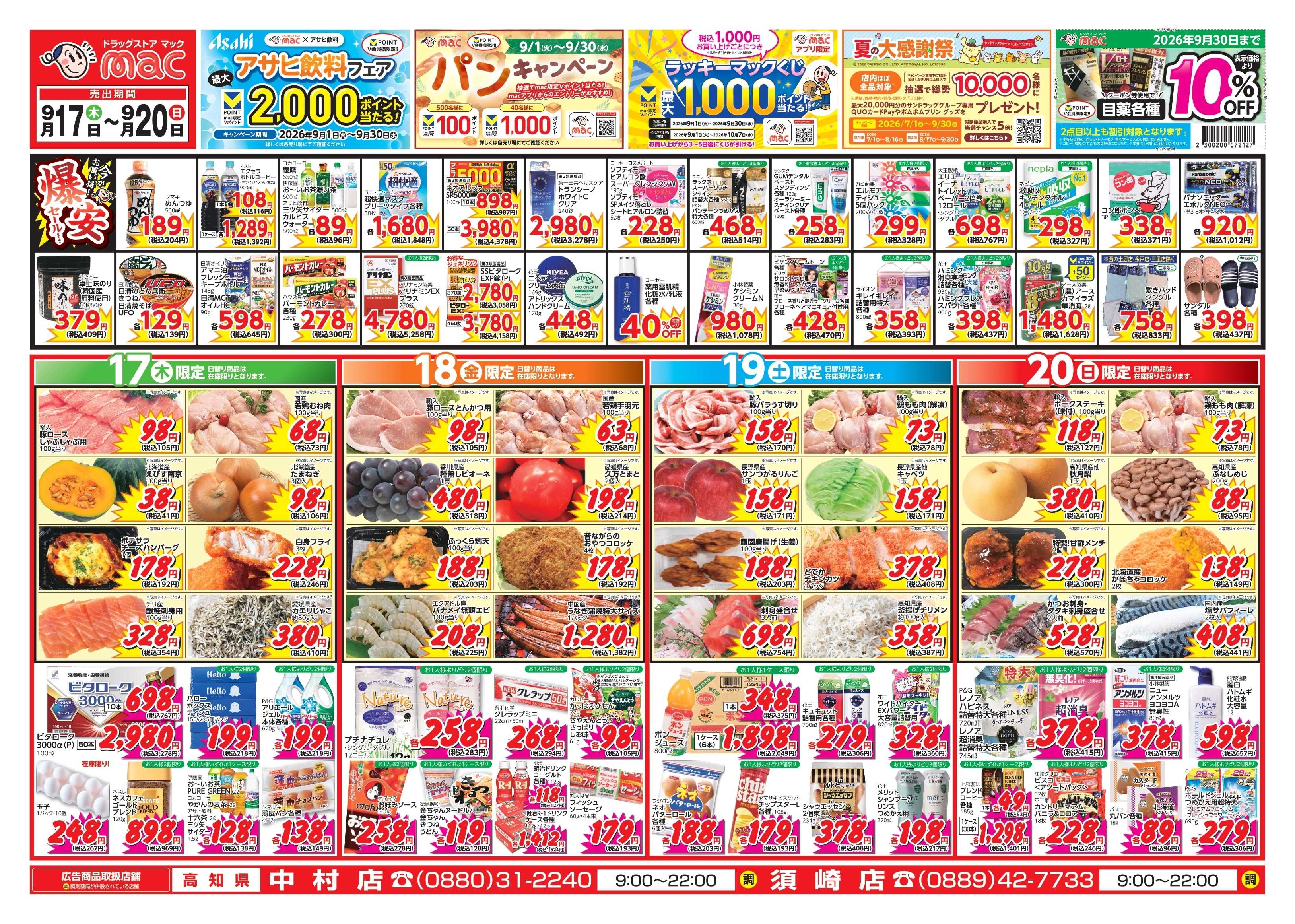 ドラッグストアmac 9/17～9/20　ドラッグストアmacでチラシセール！