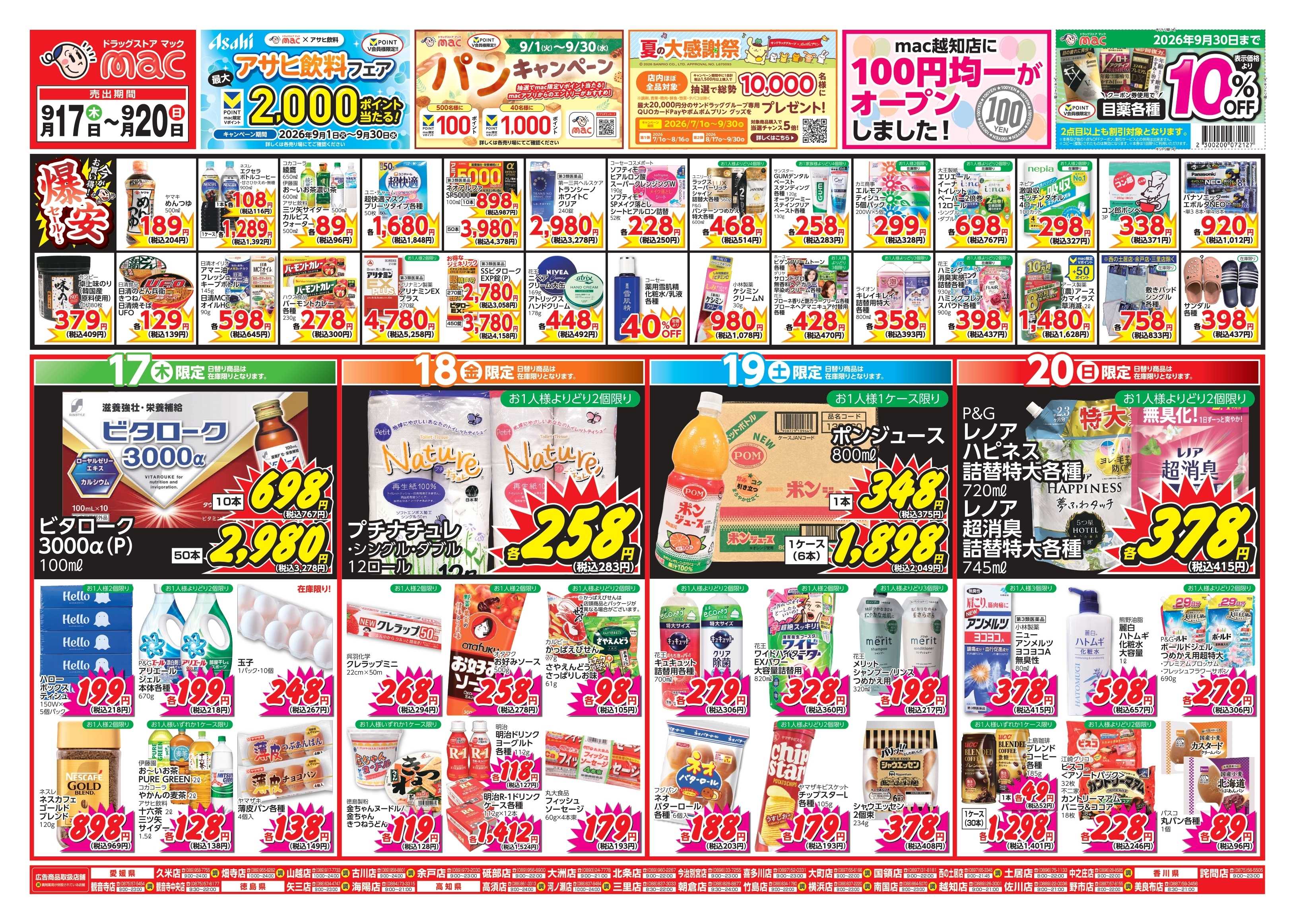 ドラッグストアmac 9/17～9/20　ドラッグストアmacでチラシセール！