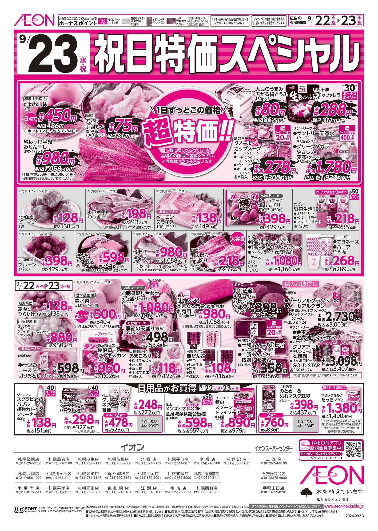 イオン北海道 火曜市＆祝日特価スペシャル