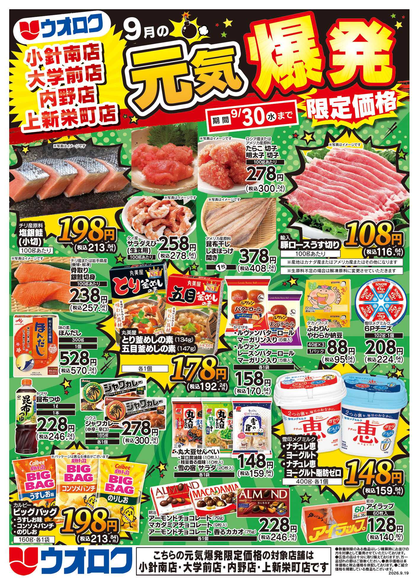 ウオロク 小針南店限定　特別セール/元気爆発限定価格