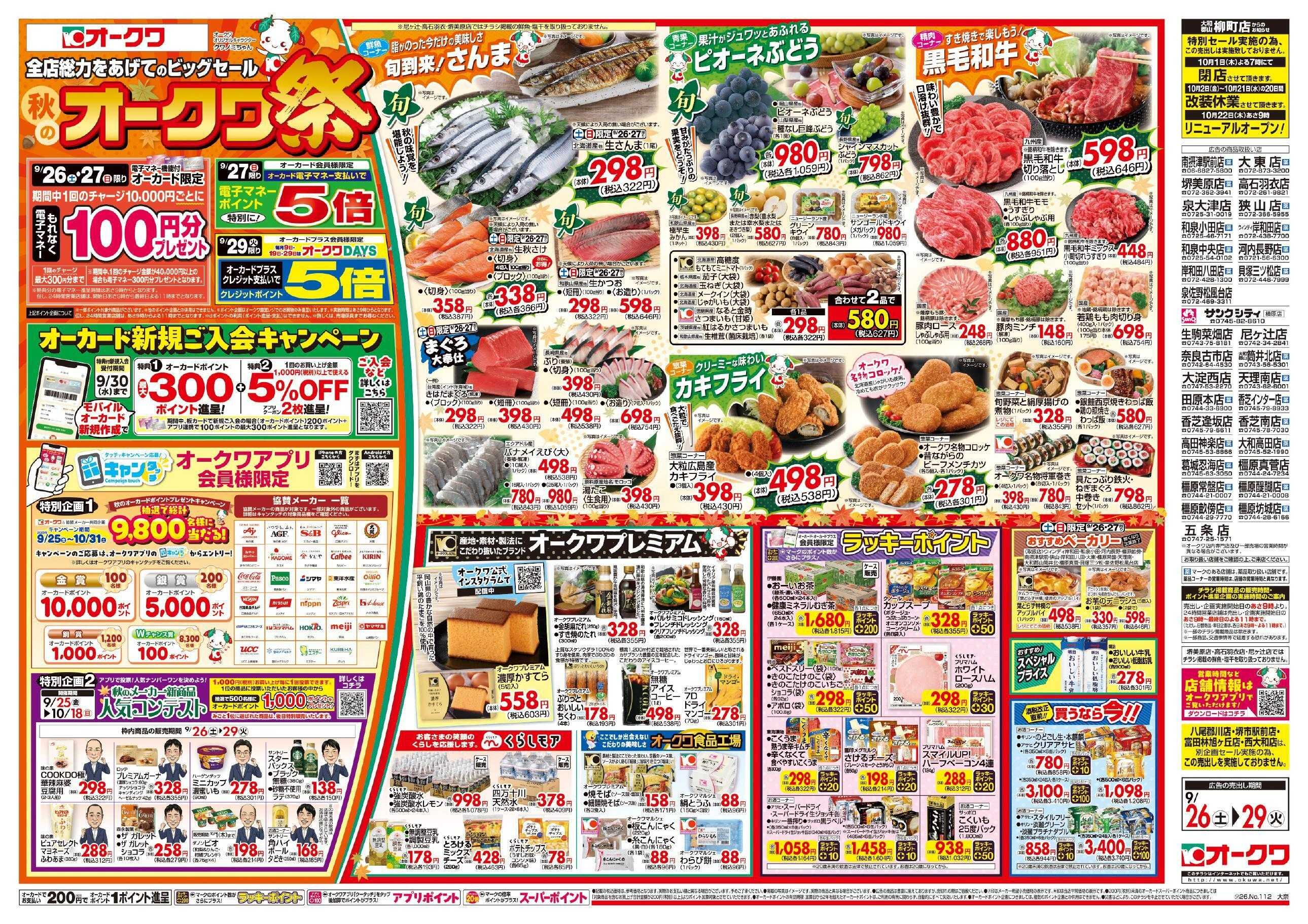 オークワ 秋のオークワ祭