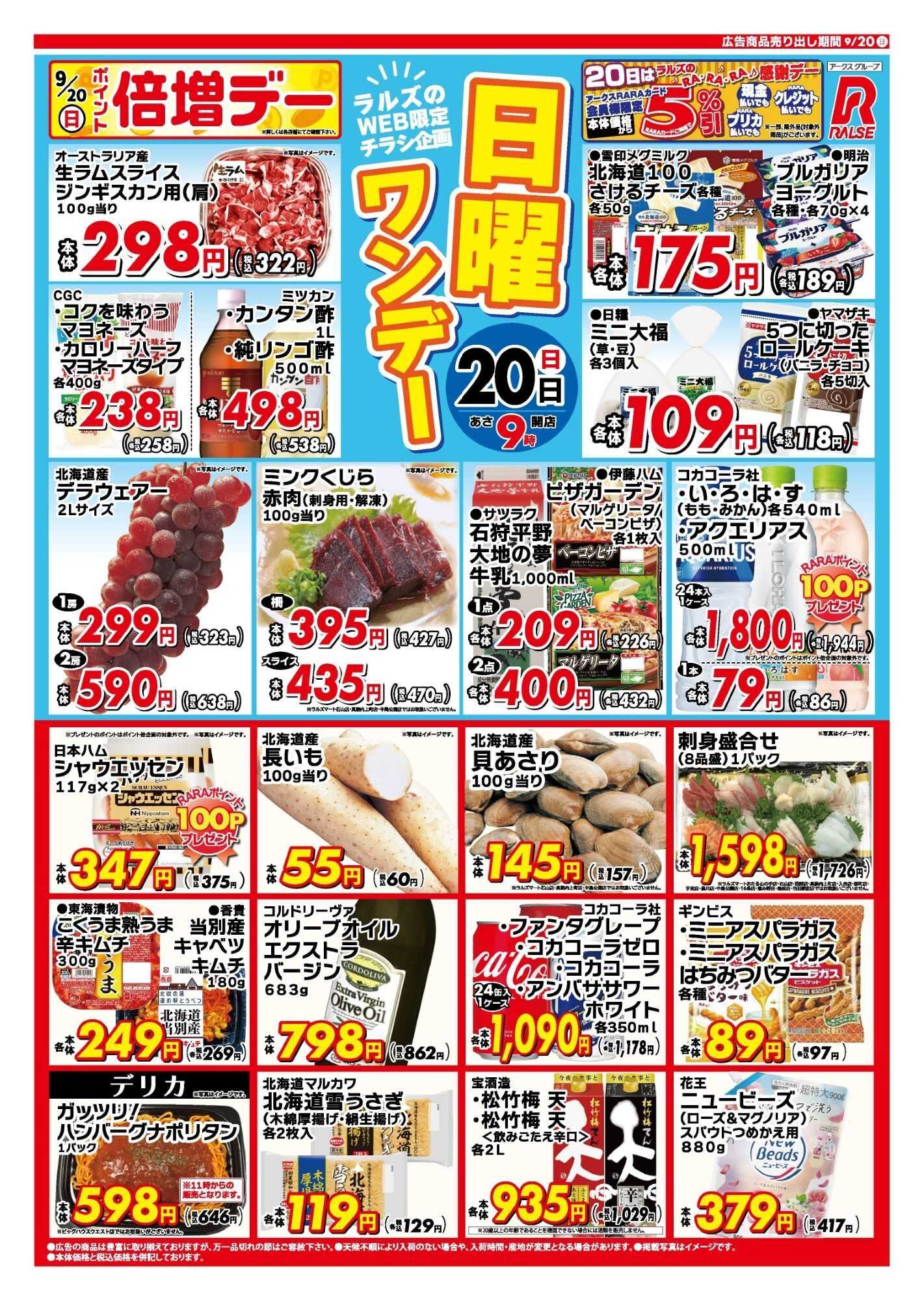 ラルズマート 0920 Web日曜ワンデー 