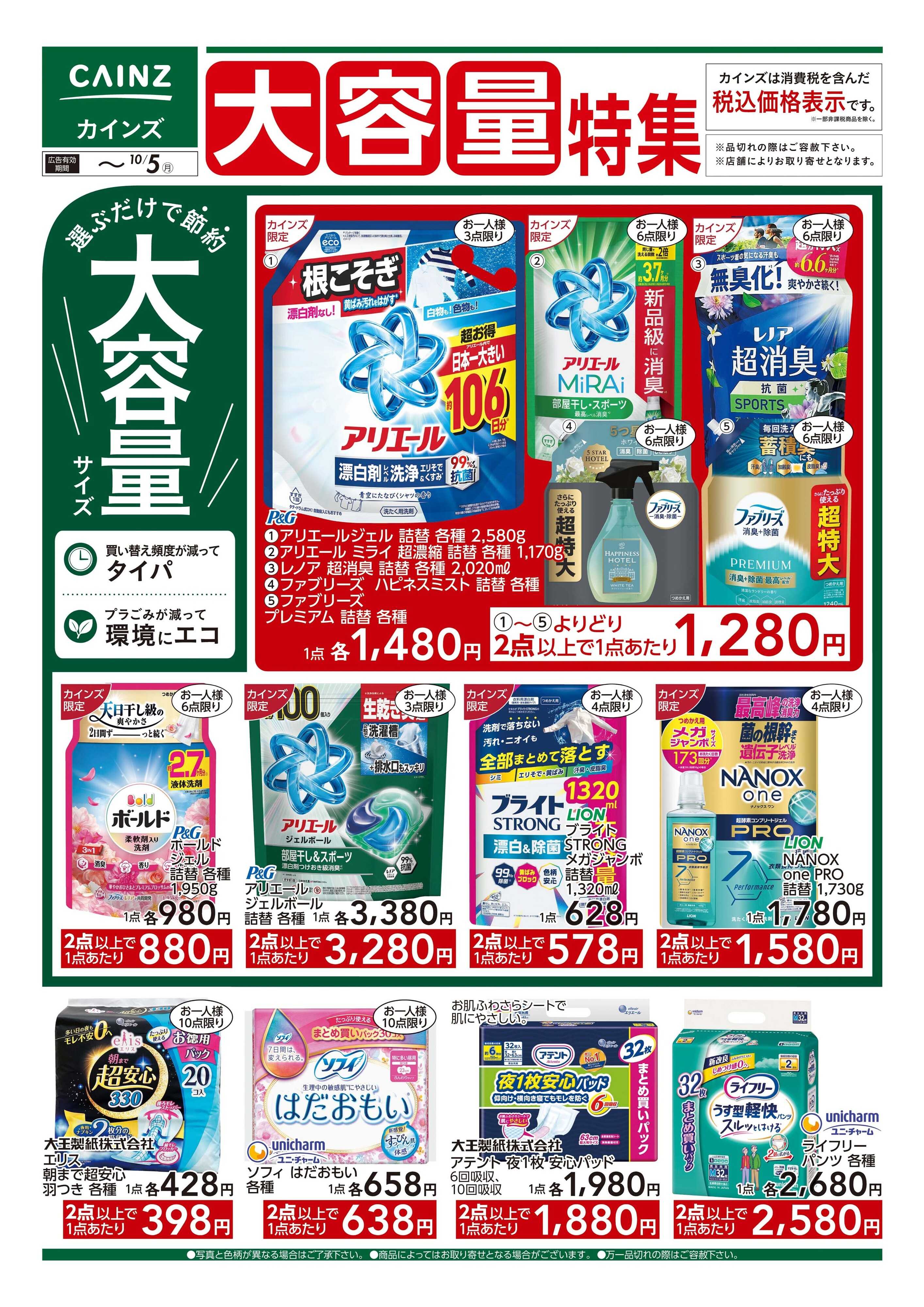 カインズ 大容量特集 9/9号■