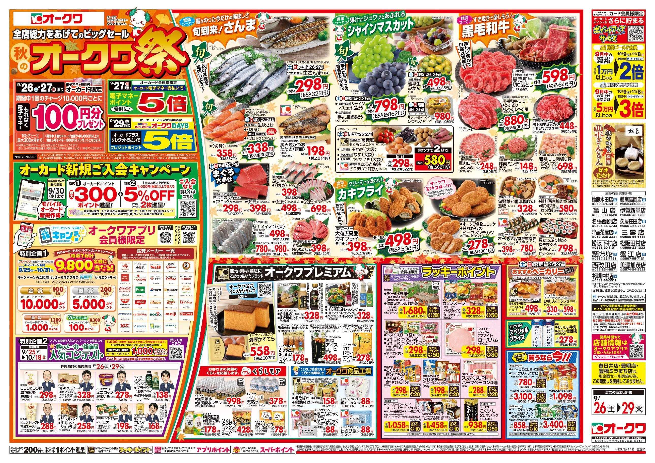 オークワ 秋のオークワ祭