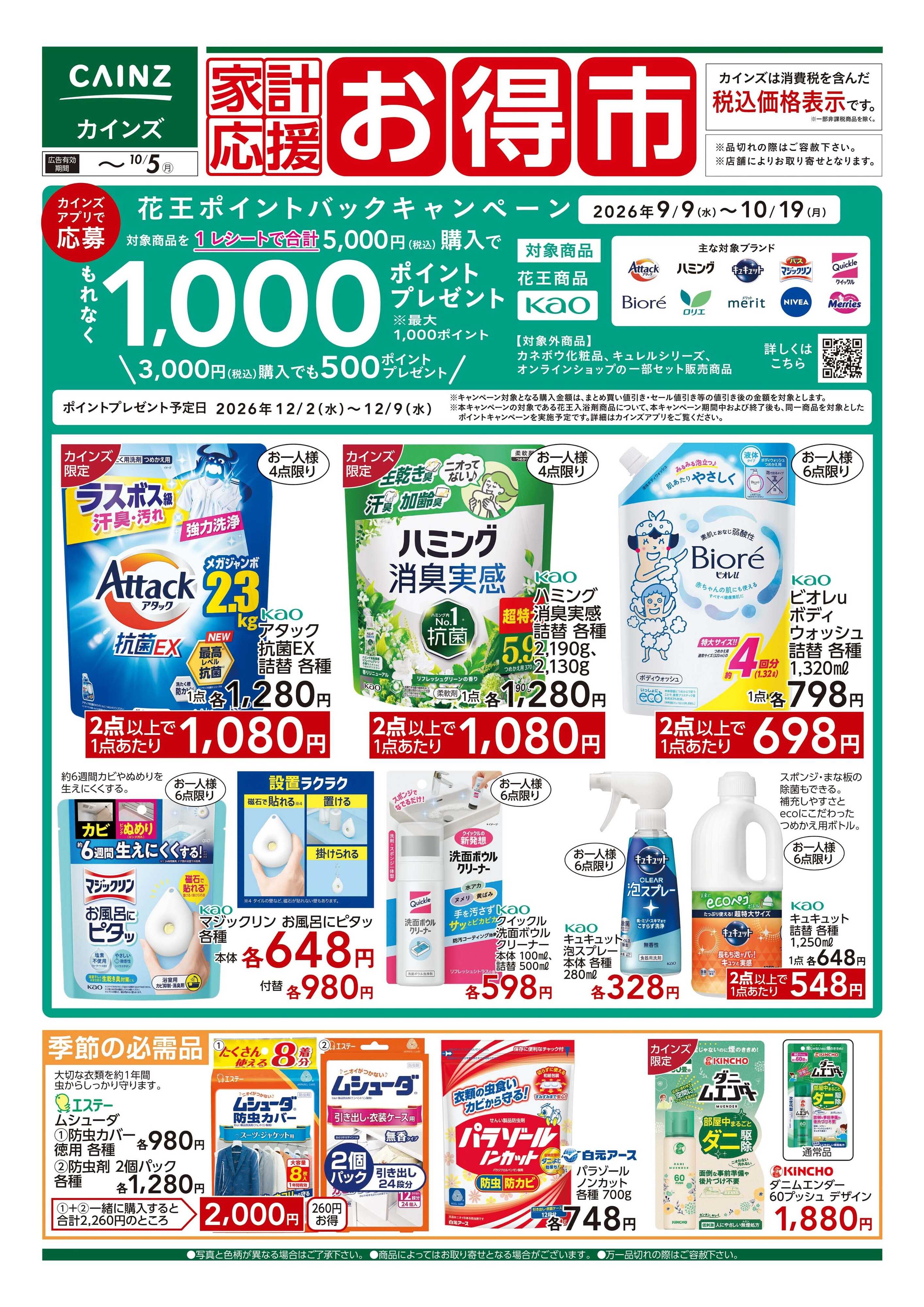 カインズ 家計応援お得市 9/9号■