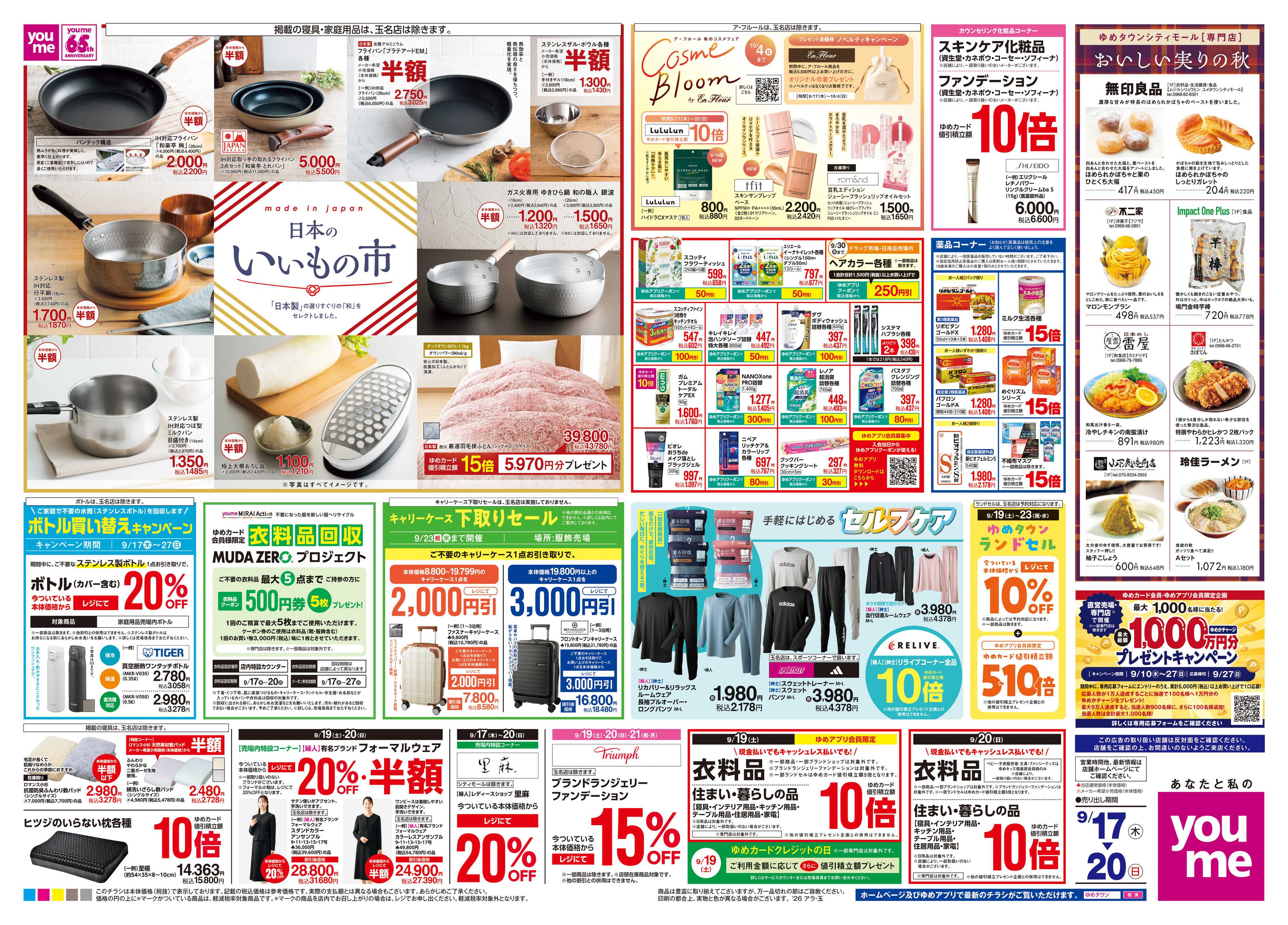 ゆめマート 9/17(木)-9/20(日)